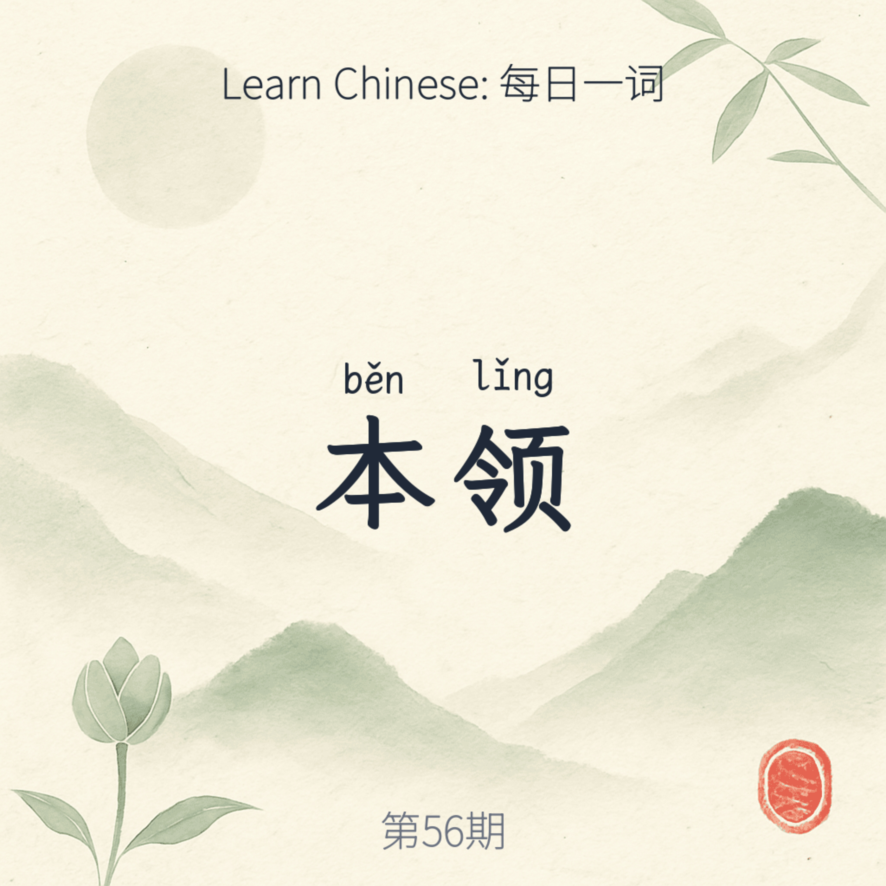 本领 (běn lǐng) episode artwork