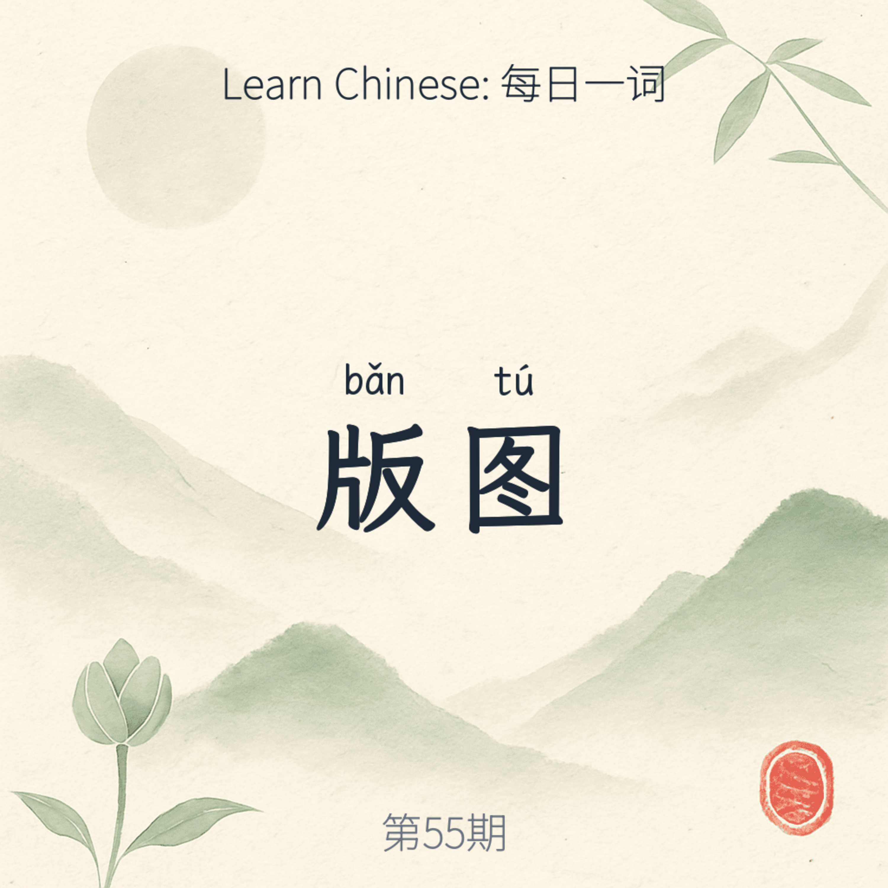 版图 (bǎn tú) episode artwork