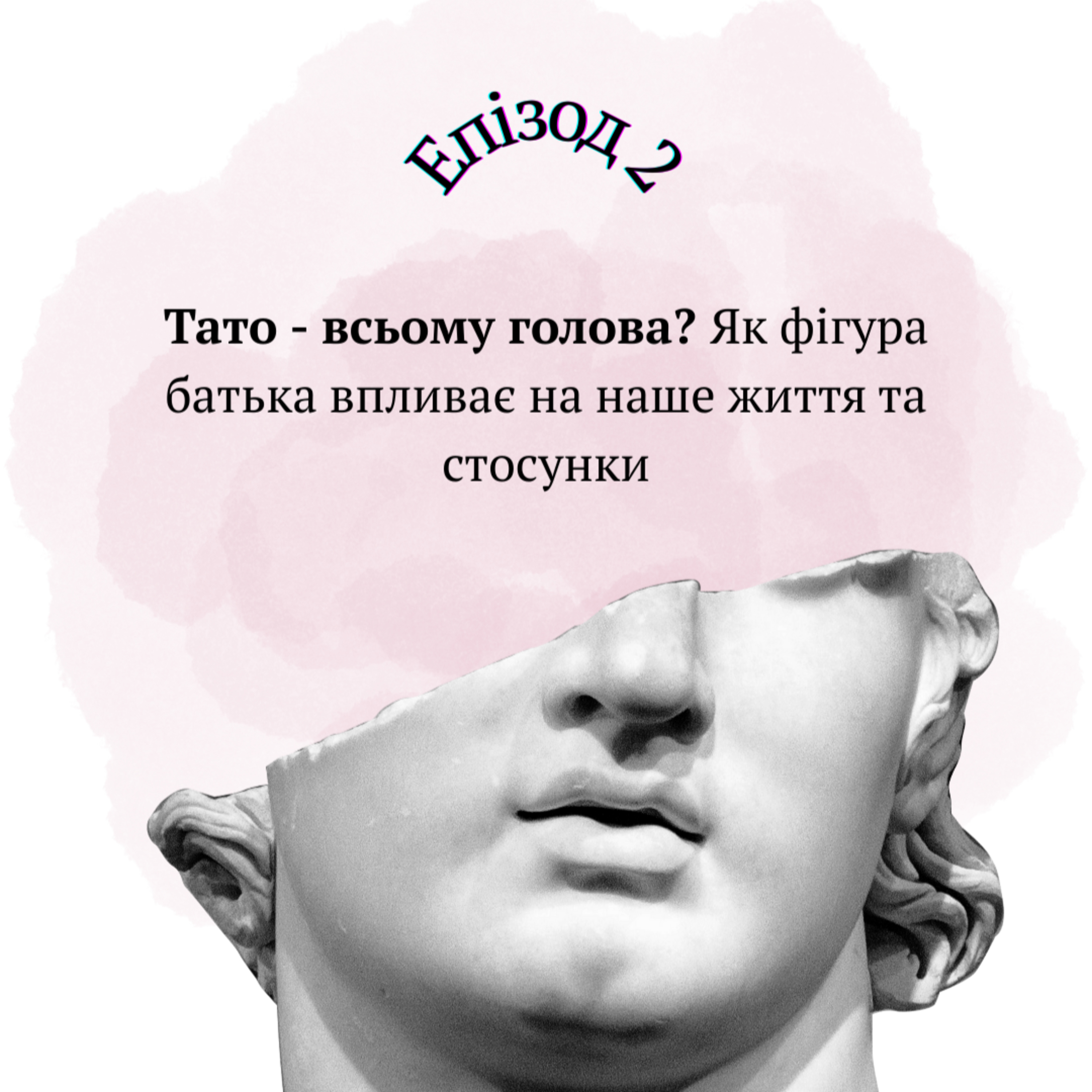 Тато - всьому голова? Як фігура батька впливає на наше життя та стосунки episode artwork