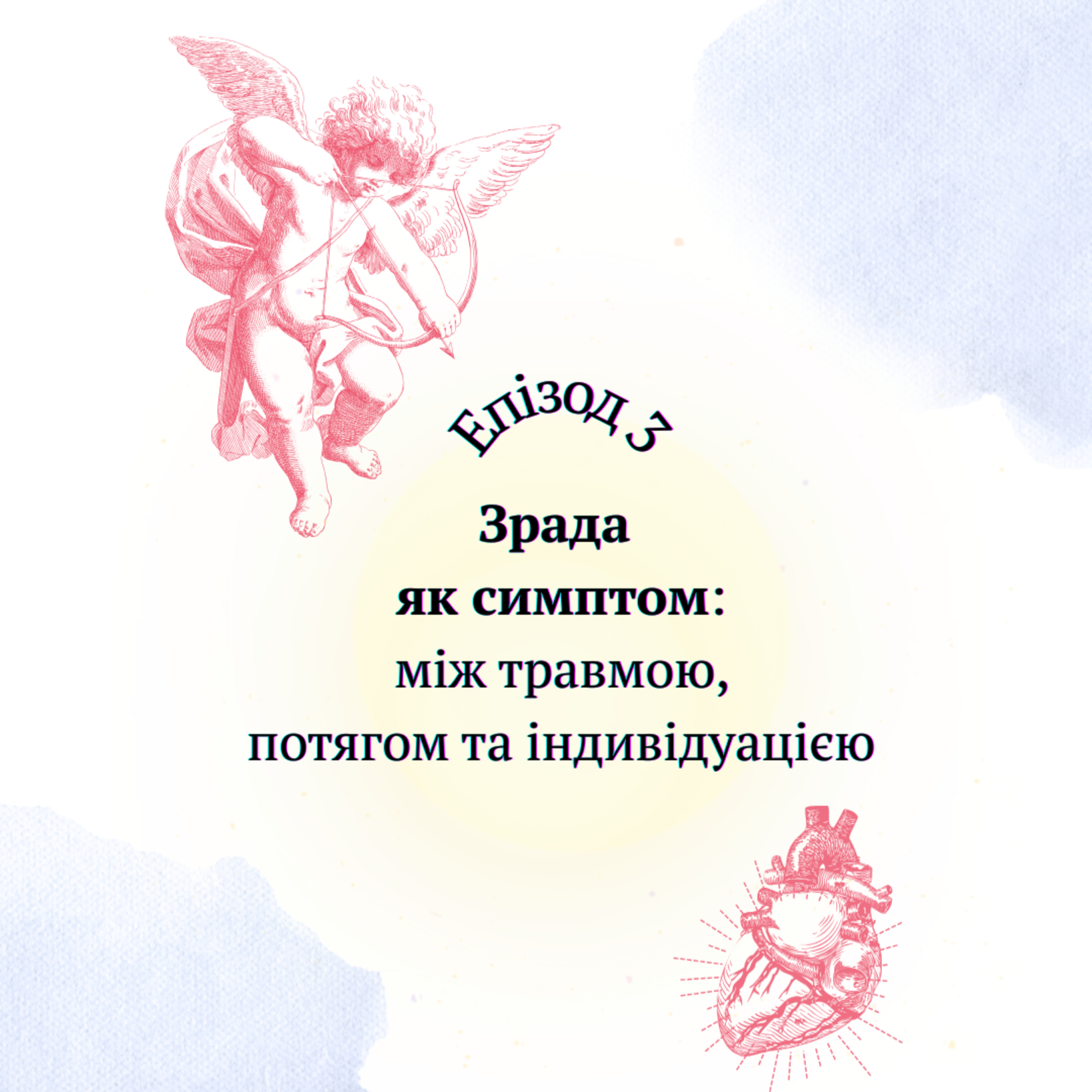 Зрада як симптом: між травмою, потягом та індивідуацією episode artwork