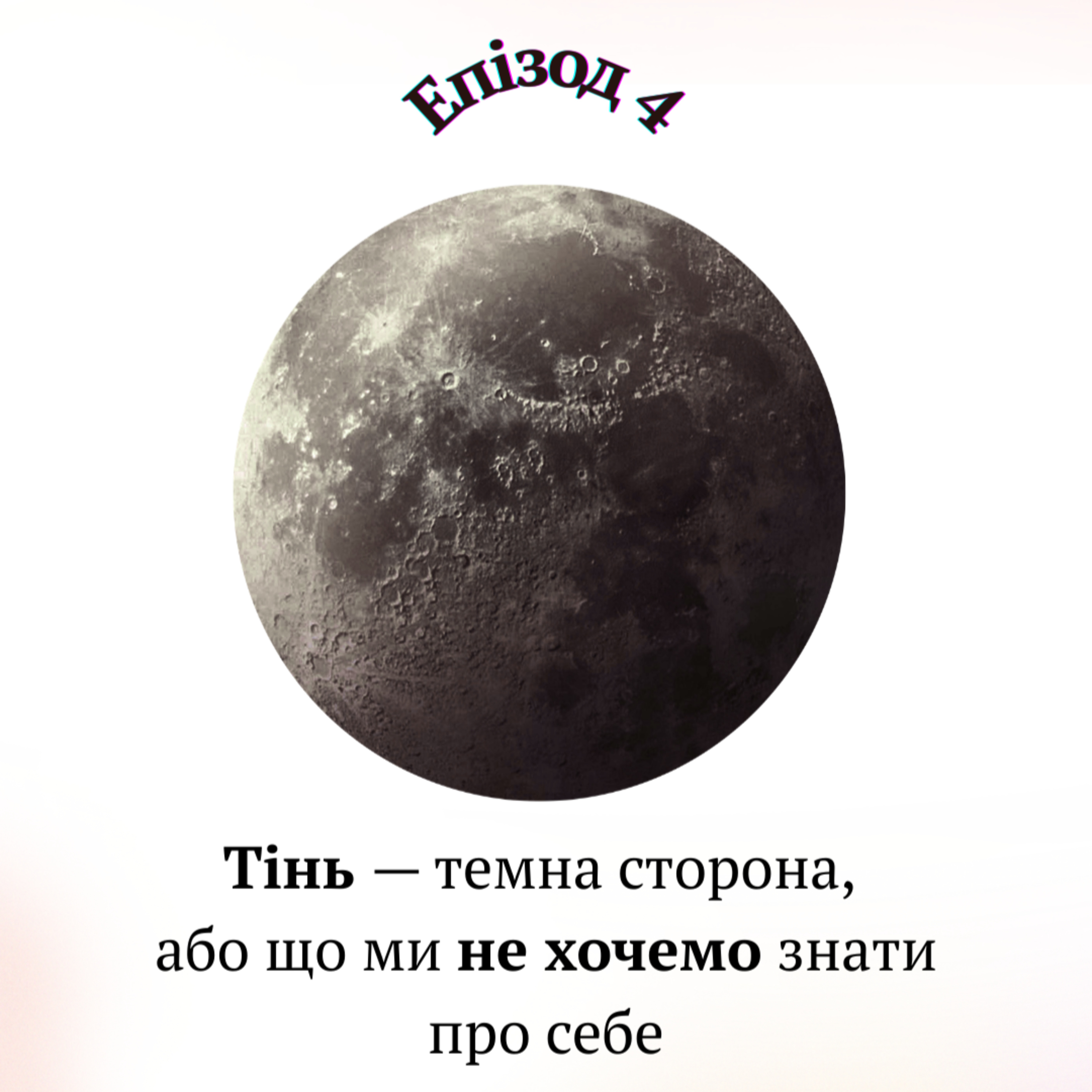 Тінь — темна сторона, або що ми не хочемо знати про себе episode artwork