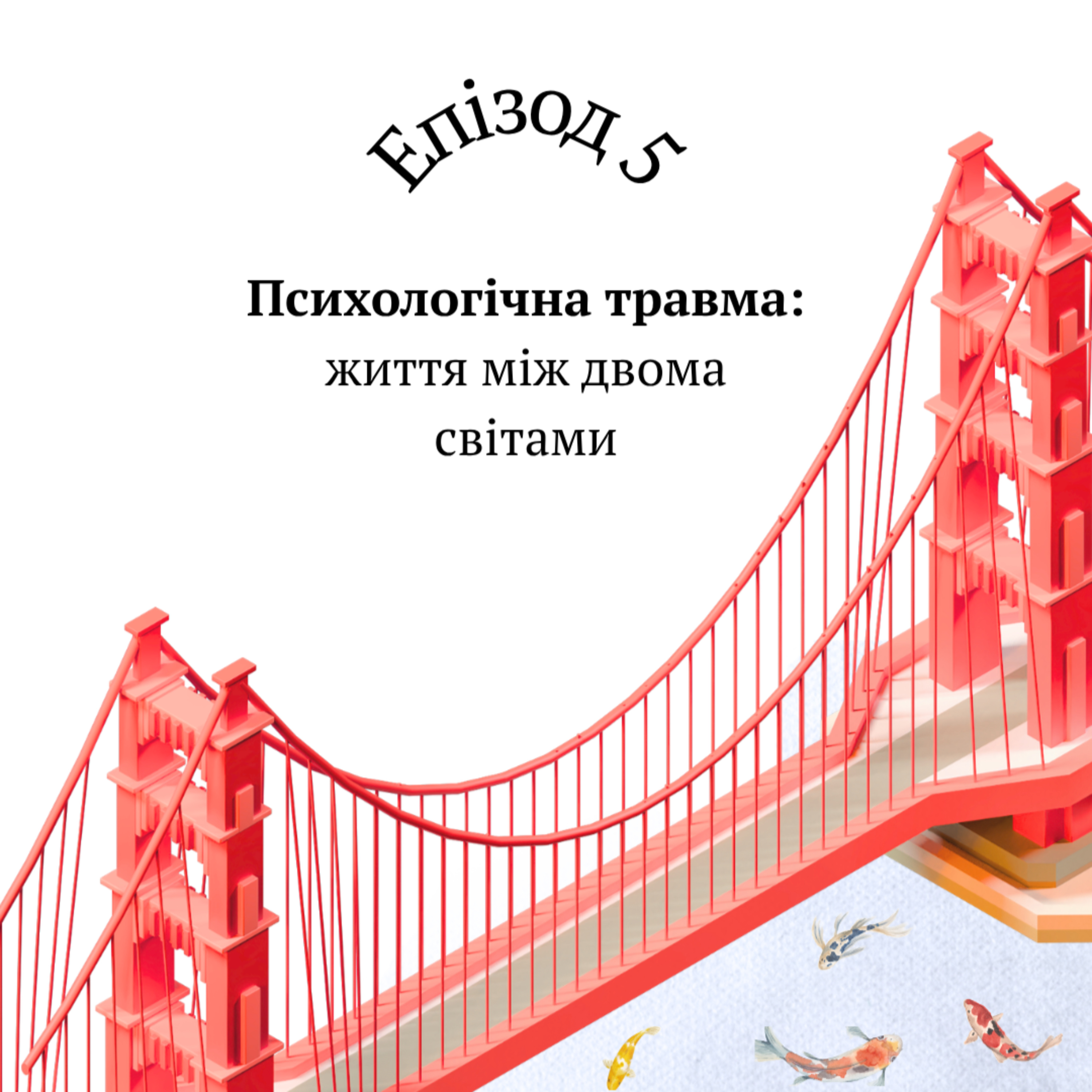Психологічна травма: життя між двома світами episode artwork
