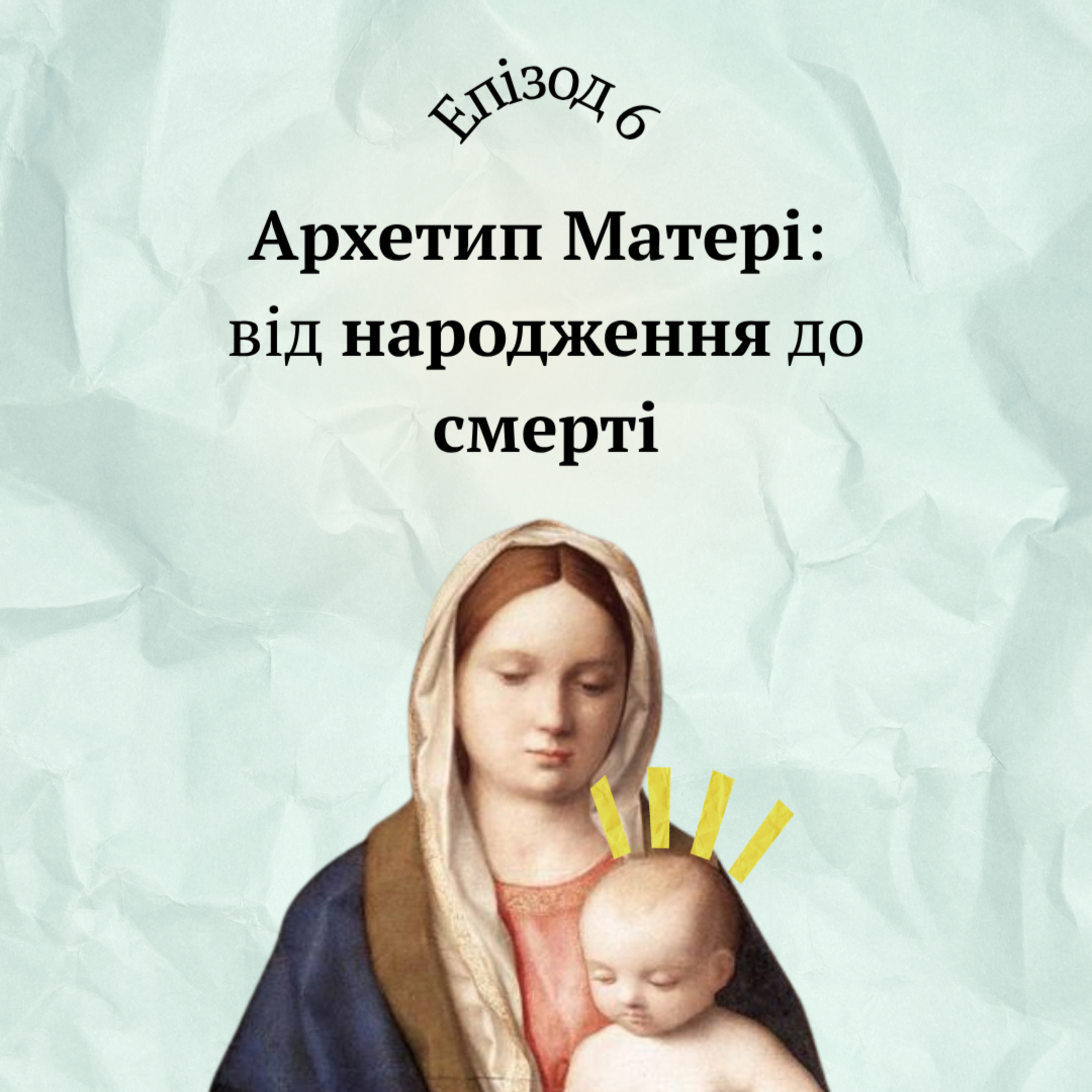 Архетип Матері: від народження до смерті episode artwork