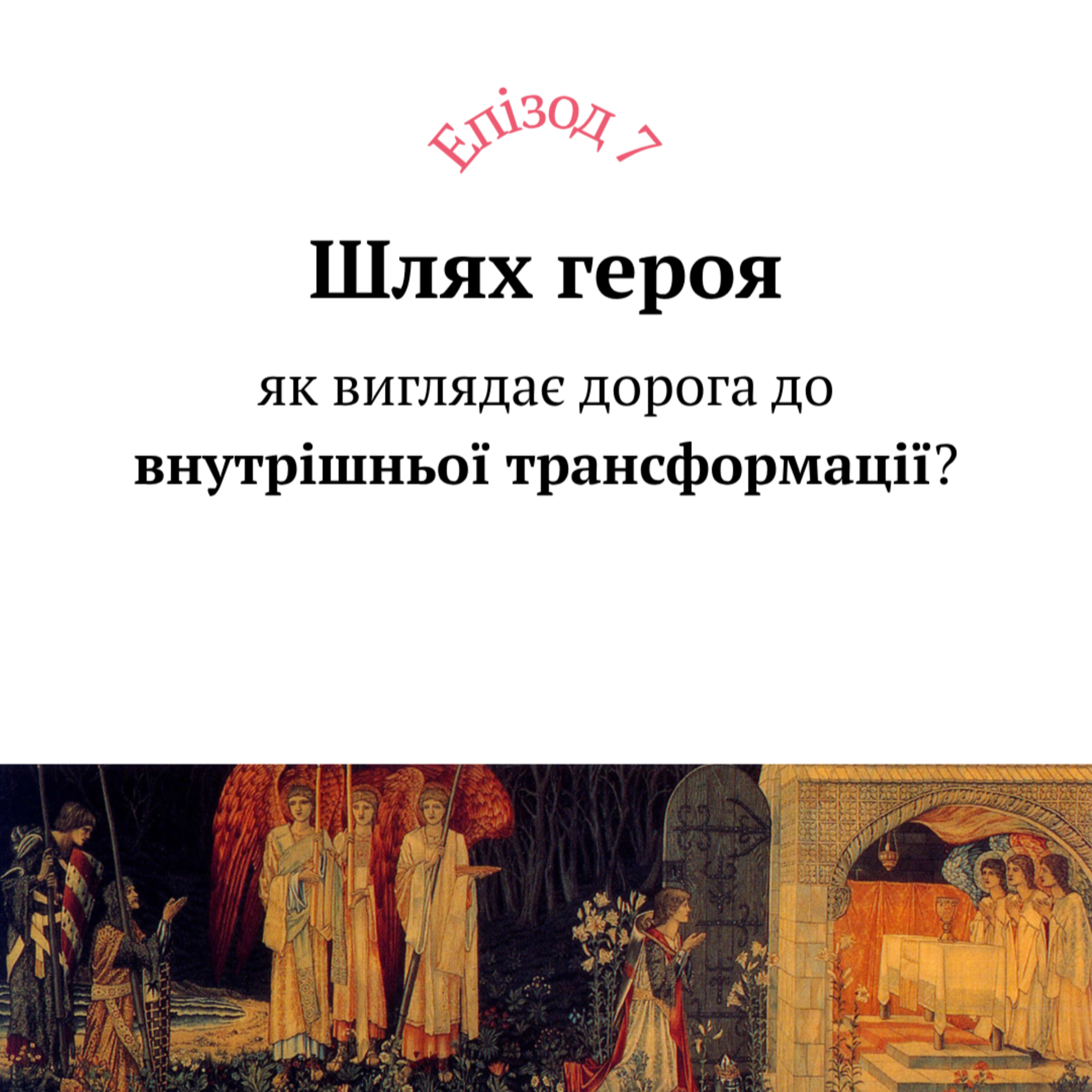 Шлях героя: як виглядає дорога до внутрішньої трансформації? episode artwork