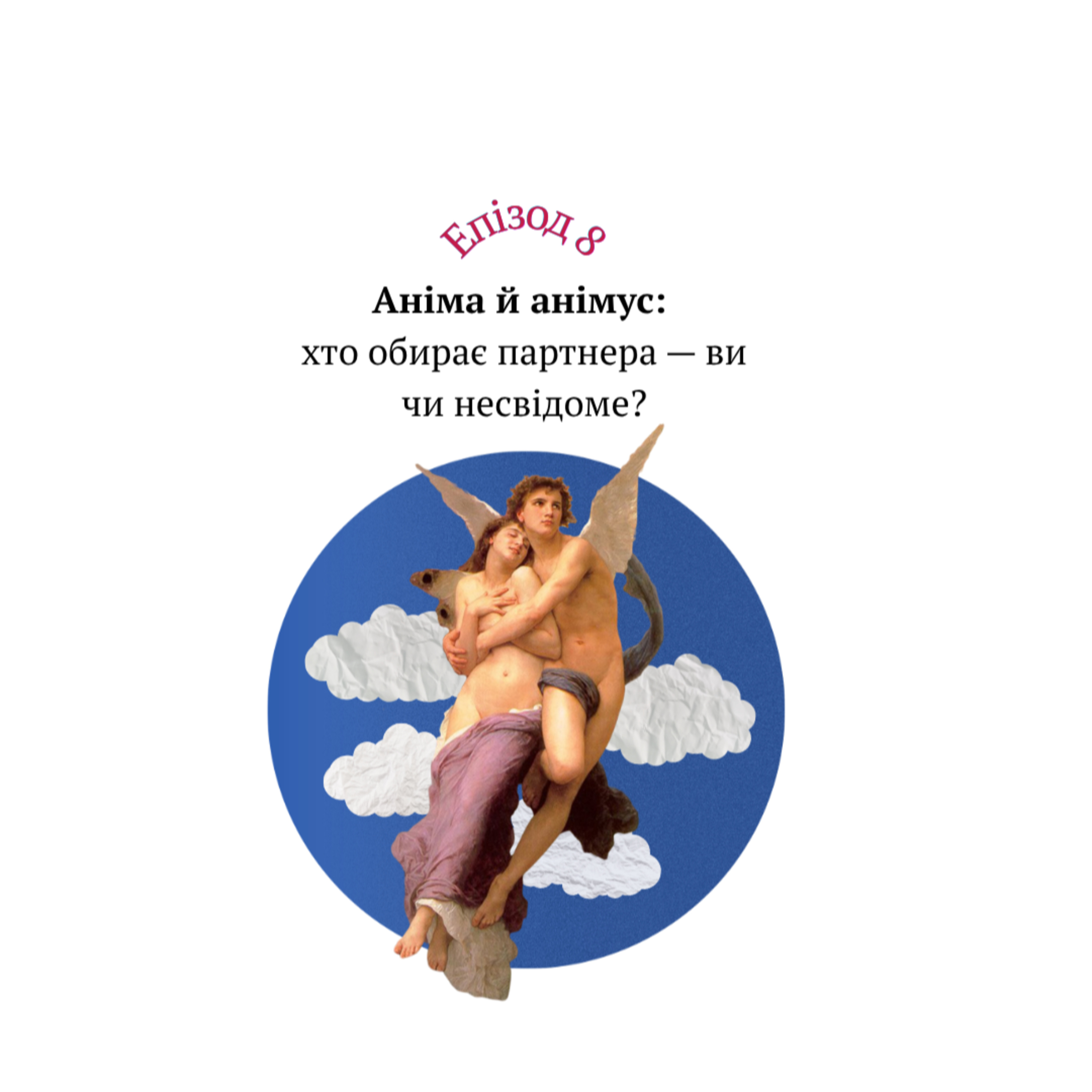 Аніма й анімус: хто обирає партнера — ви чи несвідоме? episode artwork