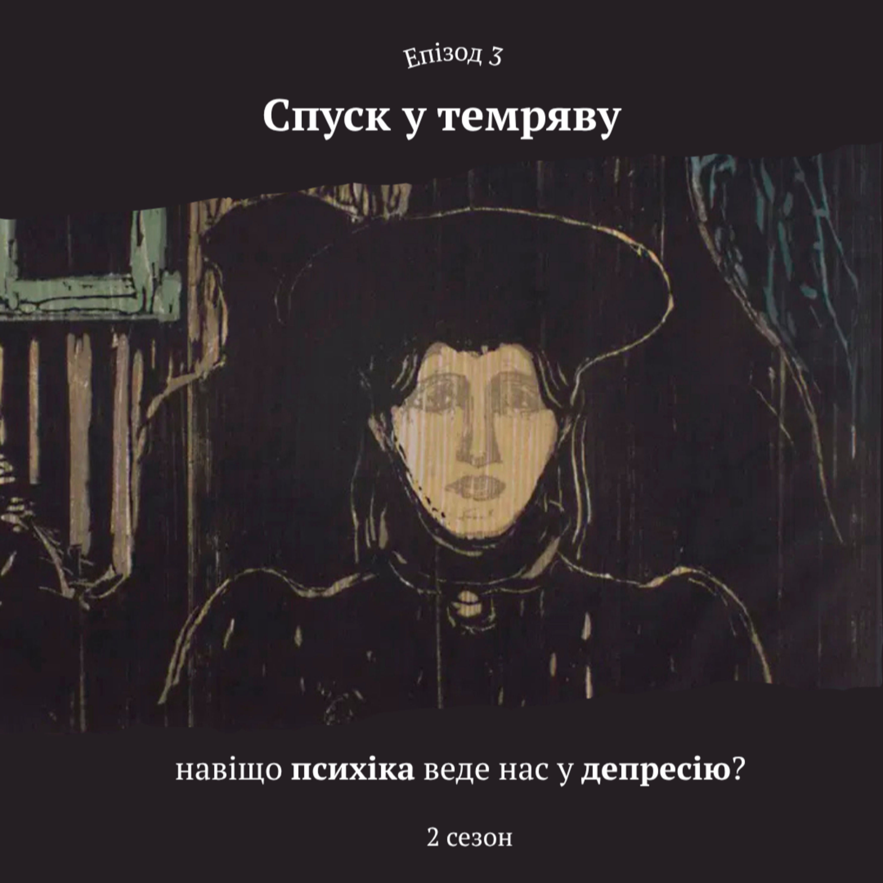 Спуск у темряву: навіщо психіка веде нас у депресію?