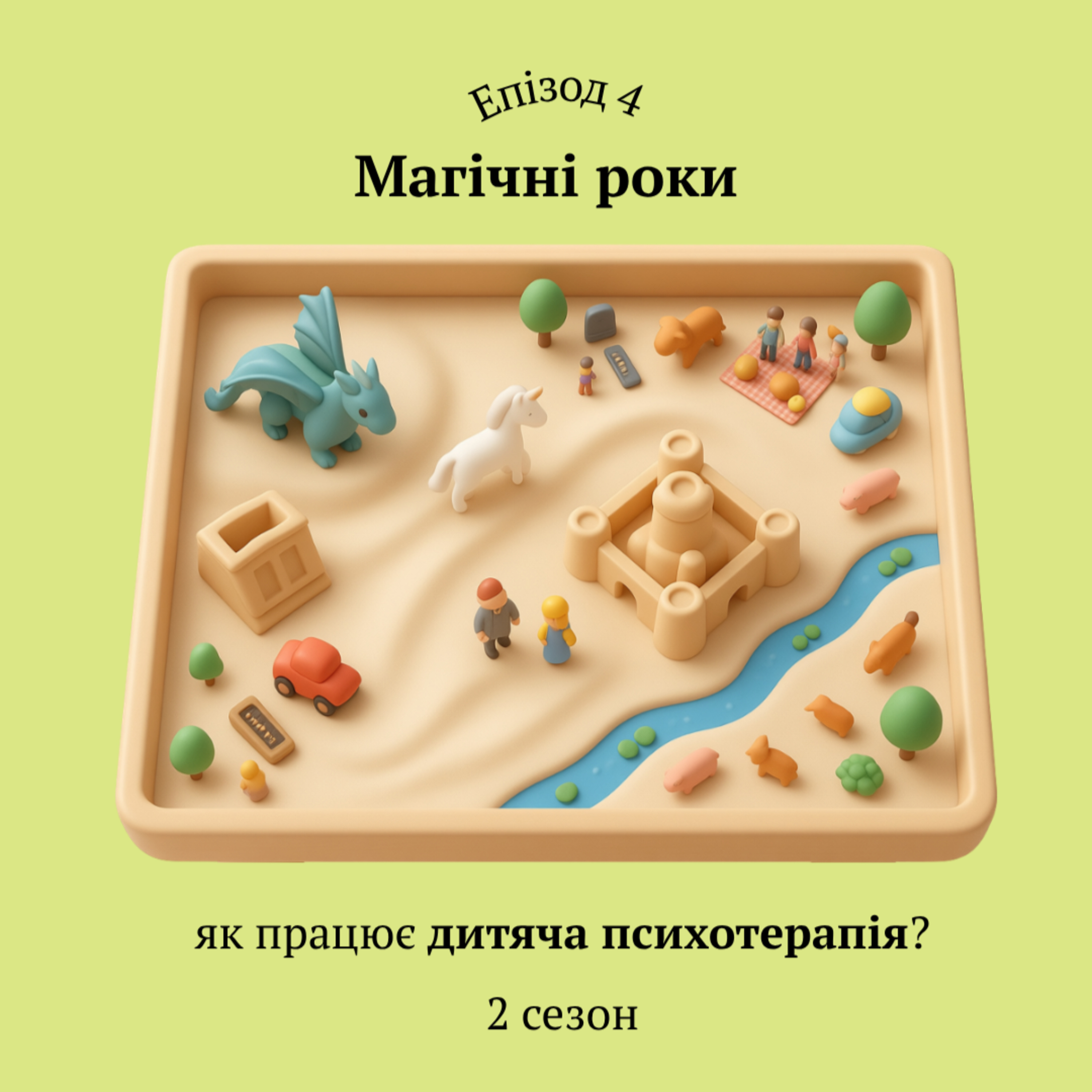 Магічні роки. Як працює дитяча психотехотерапія?
