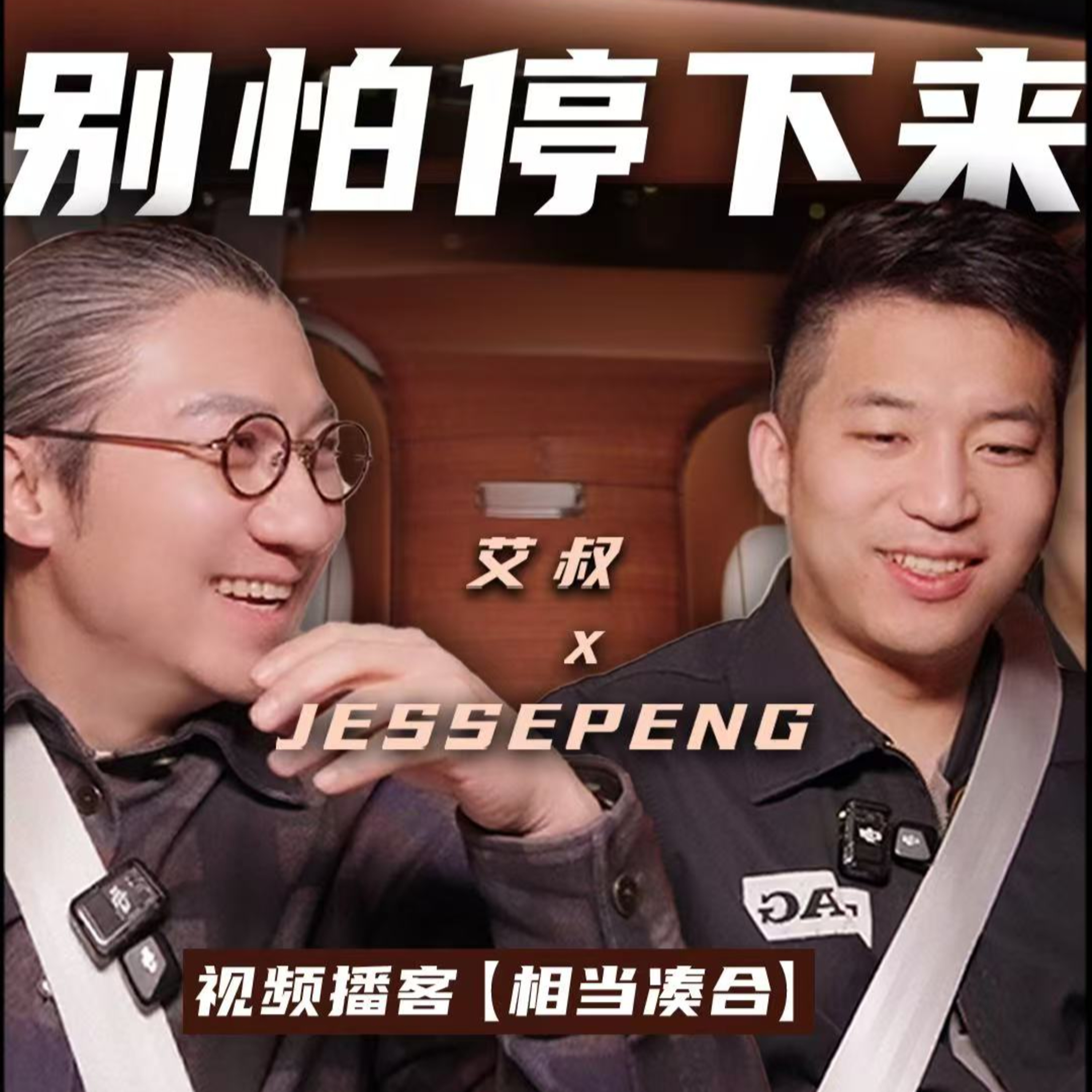 宝可梦卡牌收藏家JessePengx艾叔：6岁 被霸凌到30岁成为NBA球星库里合伙人 episode artwork