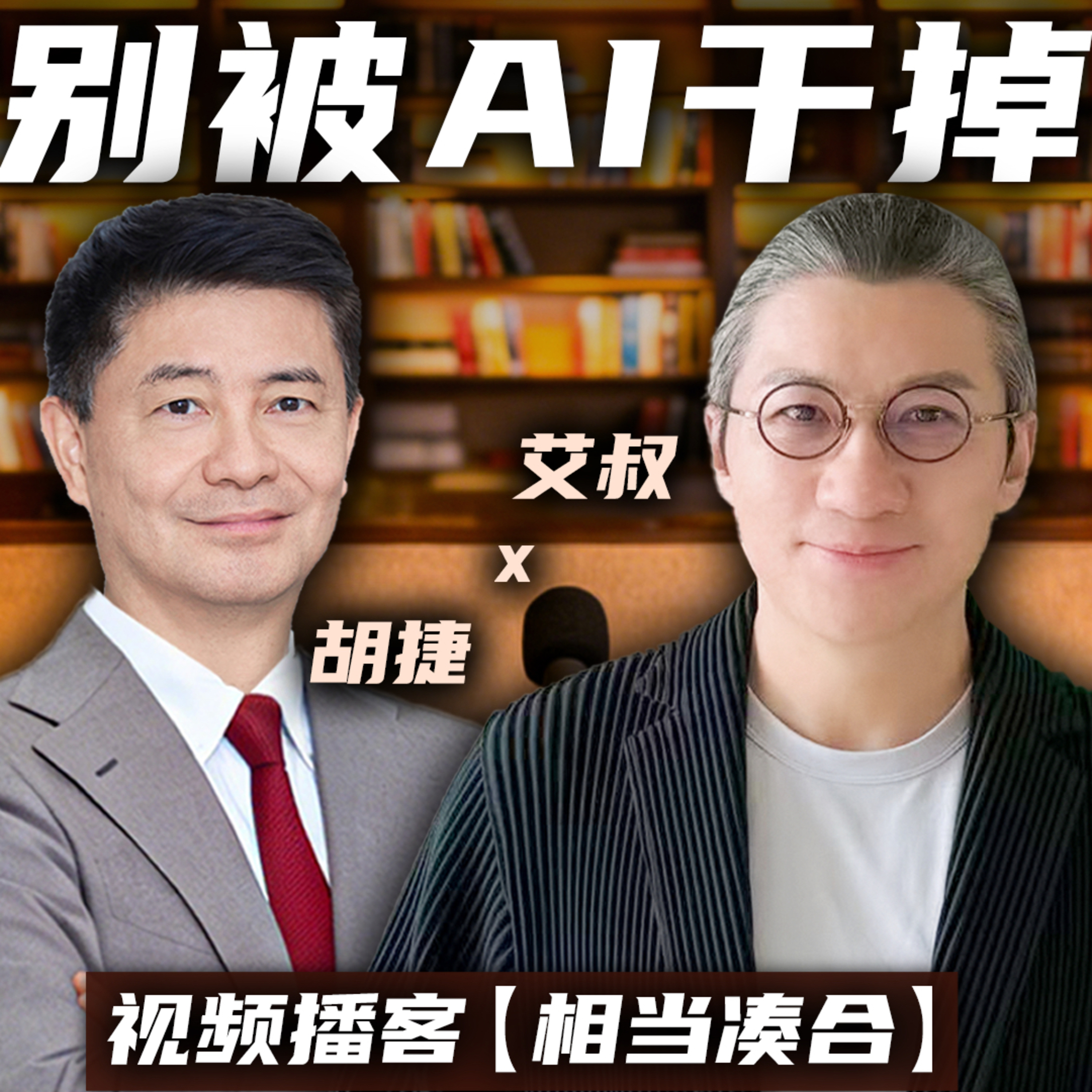 胡捷教授&小艾大叔：买房误区、AI焦虑，人工智能时代下年轻人如何进化成长？ episode artwork