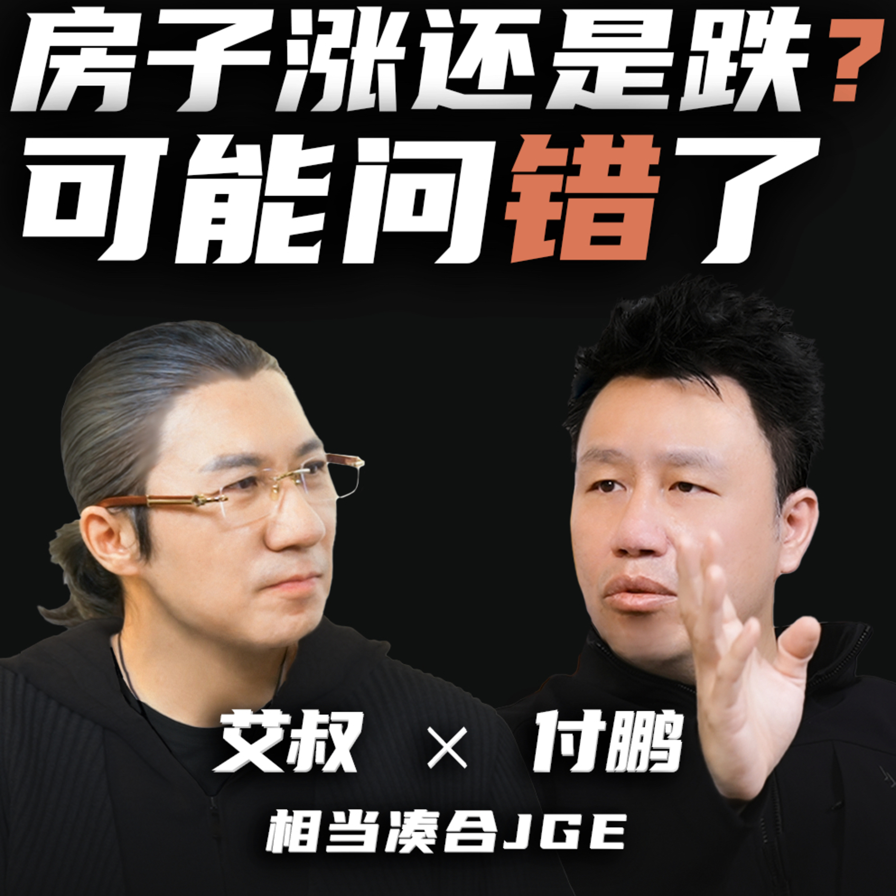 EP04｜房子涨还是跌？可能问错了——对话经济学家付鹏 episode artwork