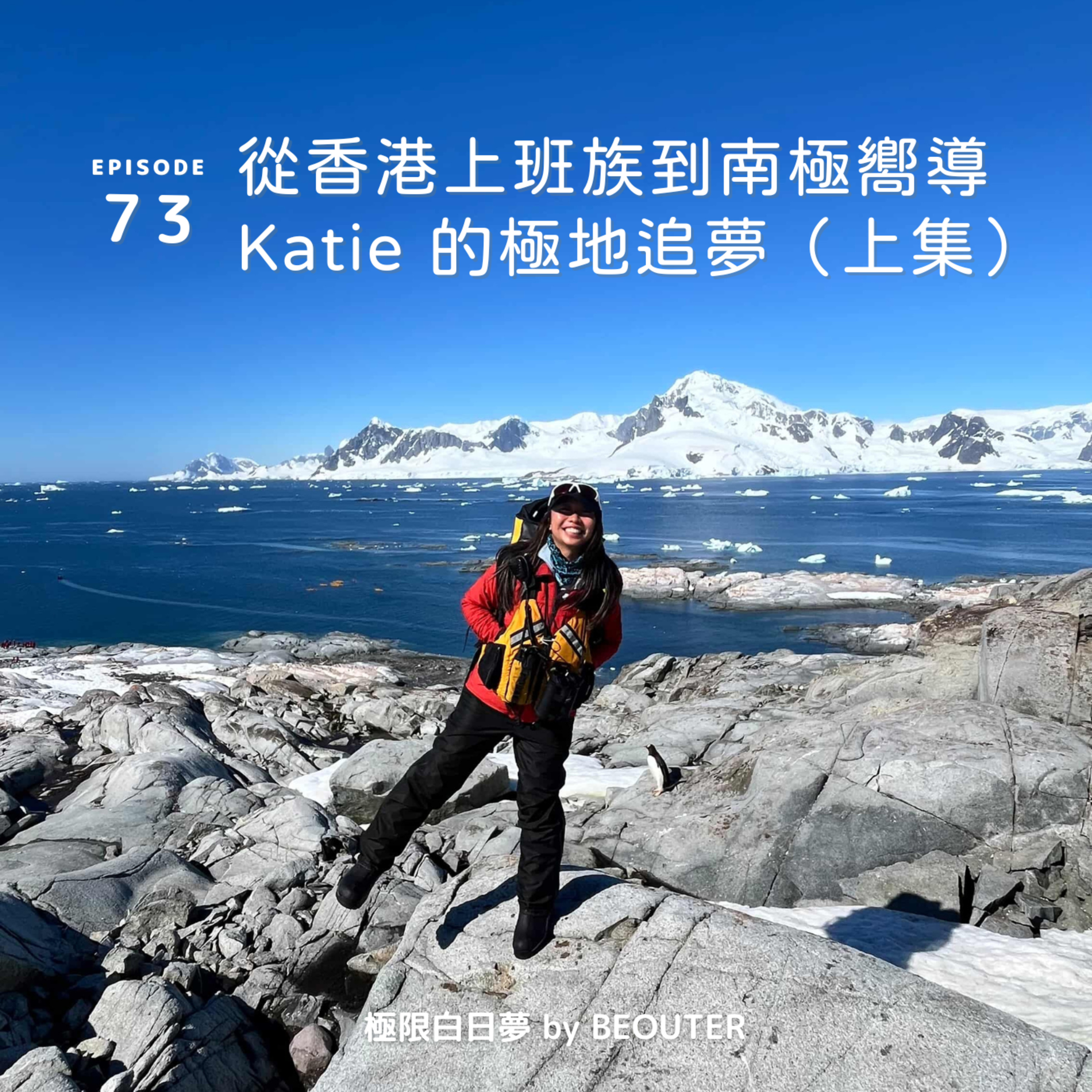 EP. 73｜從香港上班族到南極嚮導 - Katie 的極地追夢（上集）