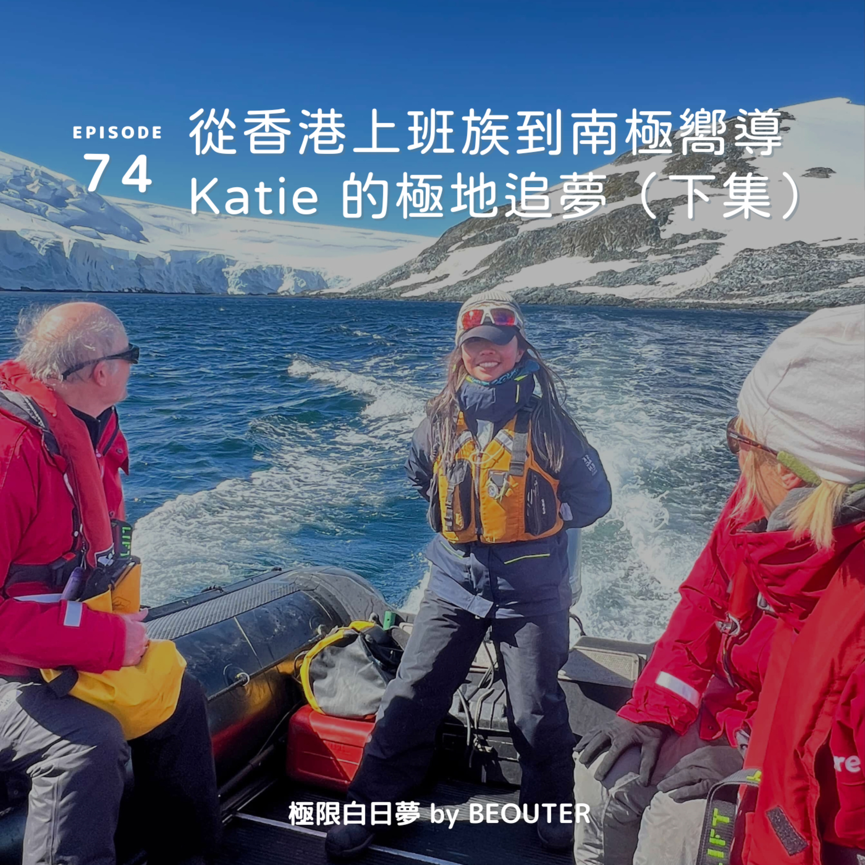 EP.74｜從香港上班族到南極嚮導 Katie 的極地追夢（下集）