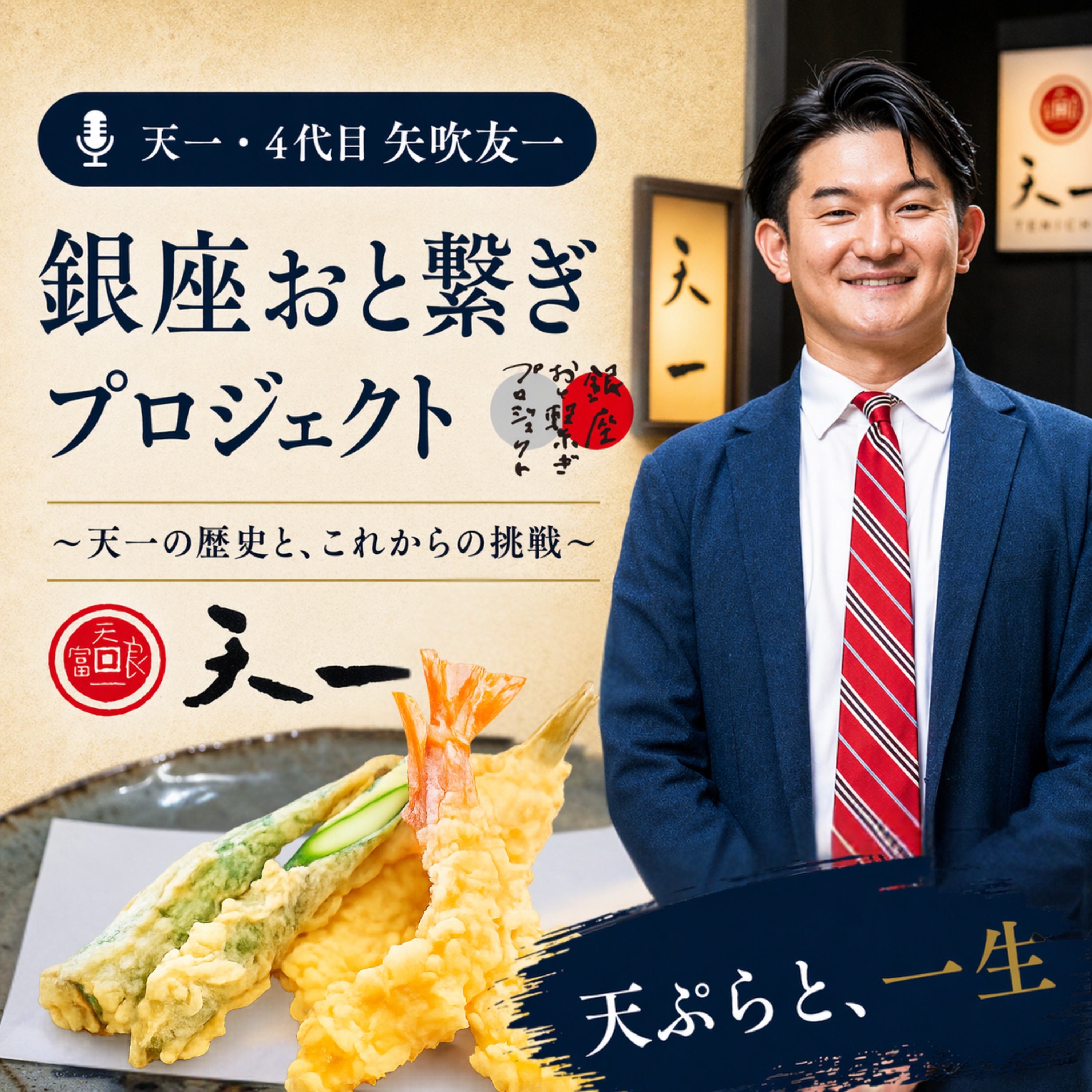 天ぷらの音に、銀座が宿る。天一4代目・矢吹友一、曽祖父へ読む手紙 episode artwork
