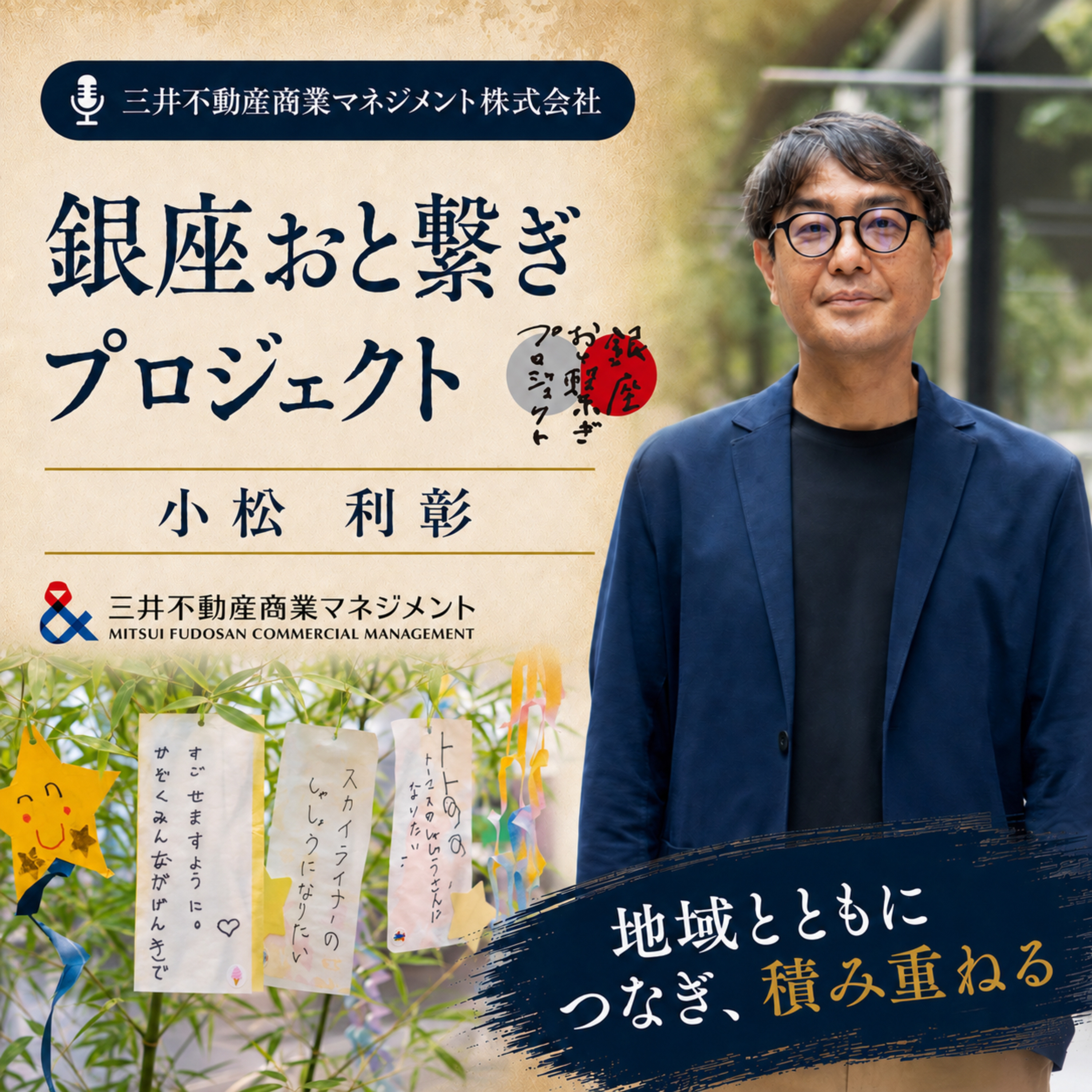 銀座のにぎわいを支える現場から、所長 小松 利彰が仲間へ贈る言葉とは。