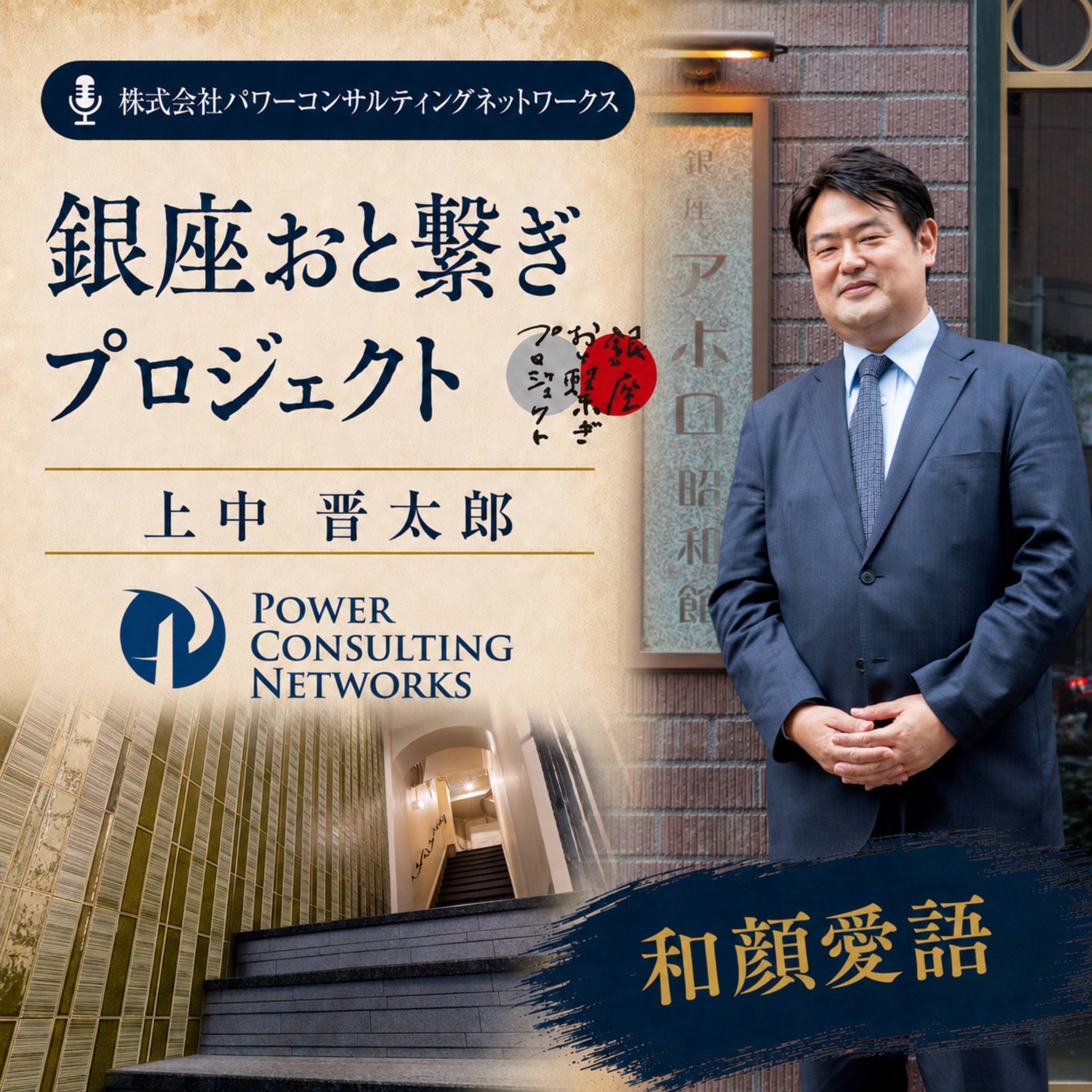 パワーコンサルティングネットワークス 上中晋太郎支店長に聞く、銀座アポロ昭和館の記憶