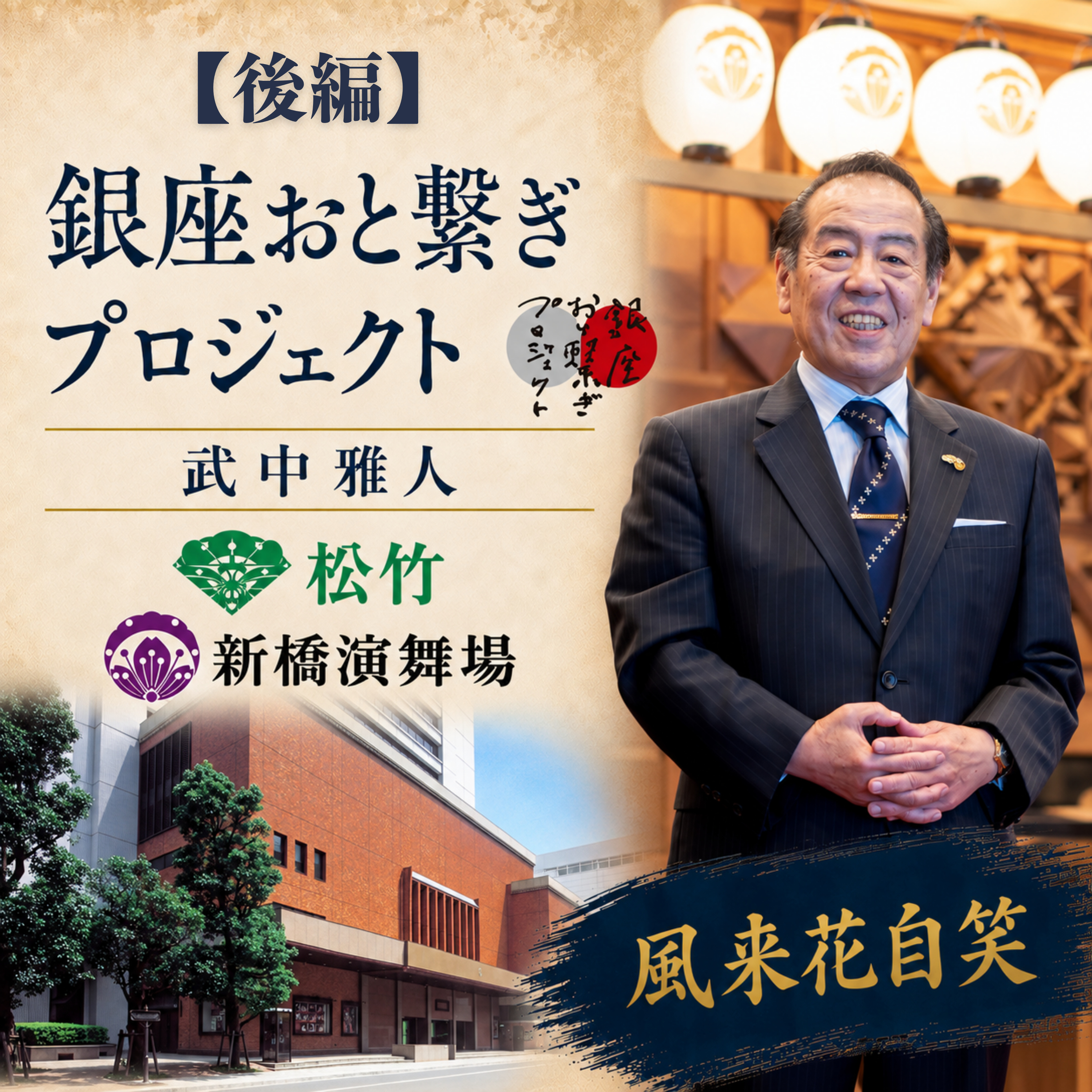 【後編】幕を開け、街をつなぐ新橋演舞場・武中雅人社長が語る東銀座の未来。そして届けたい手紙
