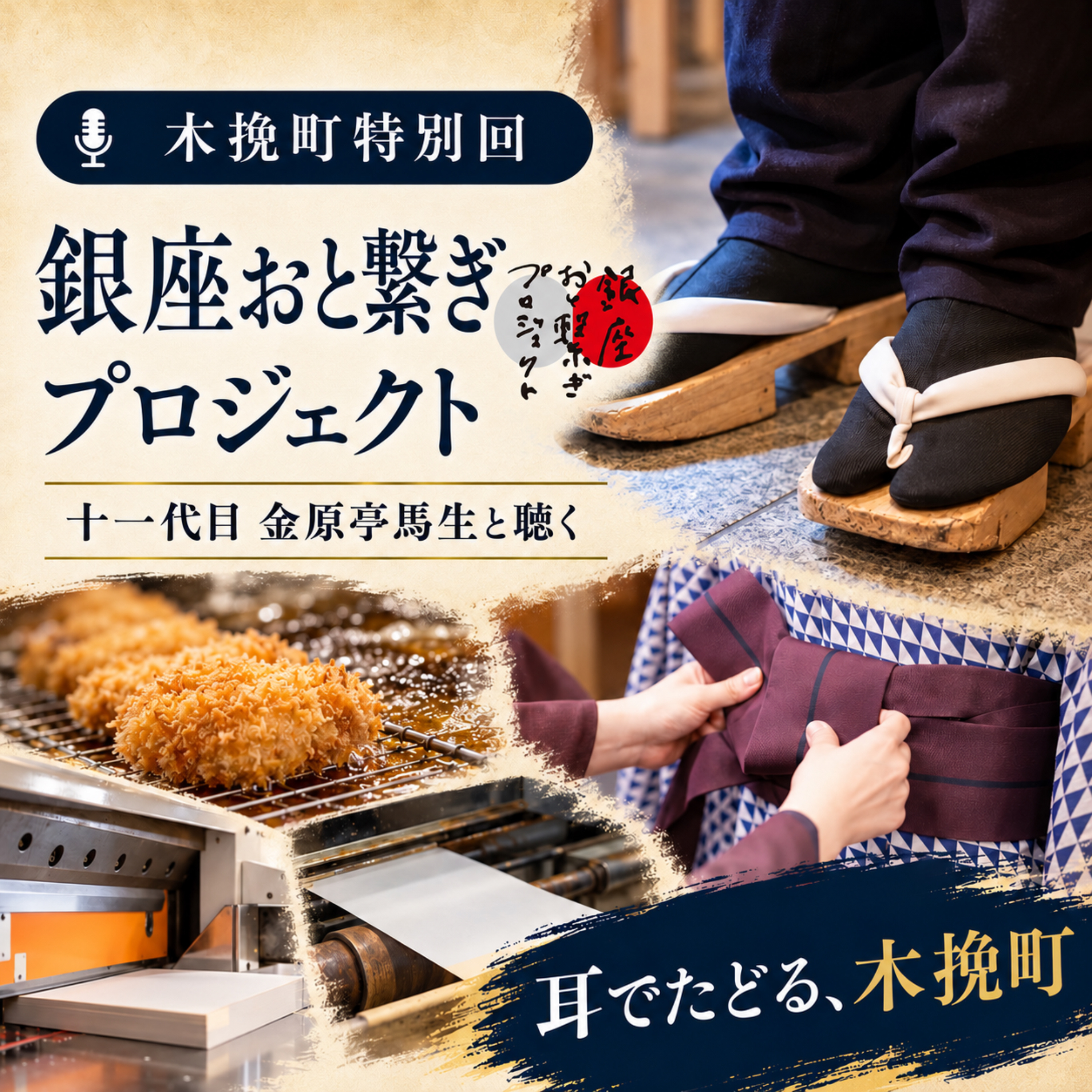 【特別回】木挽町を聴く。十一代目金原亭馬生師匠とめぐる音の記憶