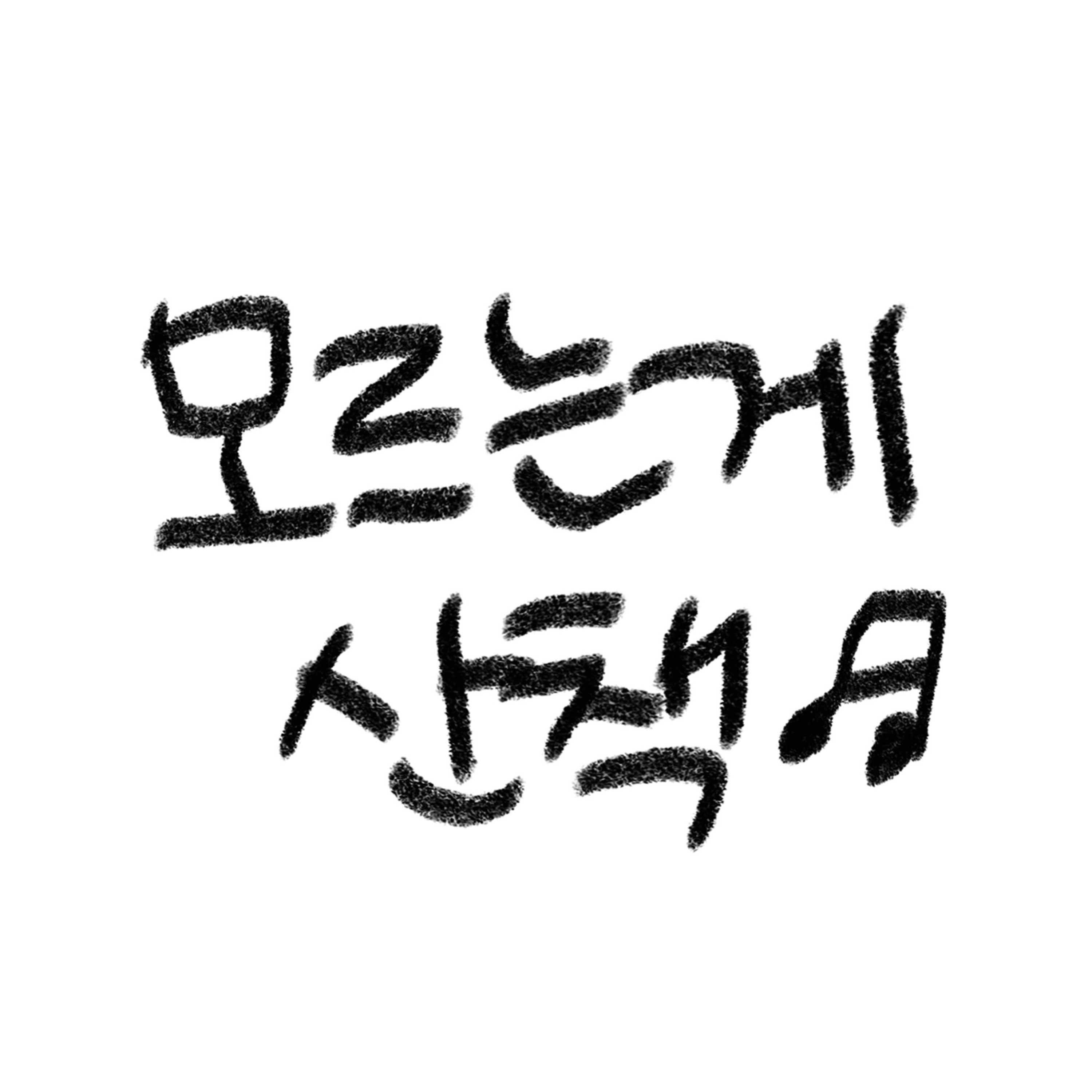 Ep.1 아직 서로 잘 모르지만 episode artwork