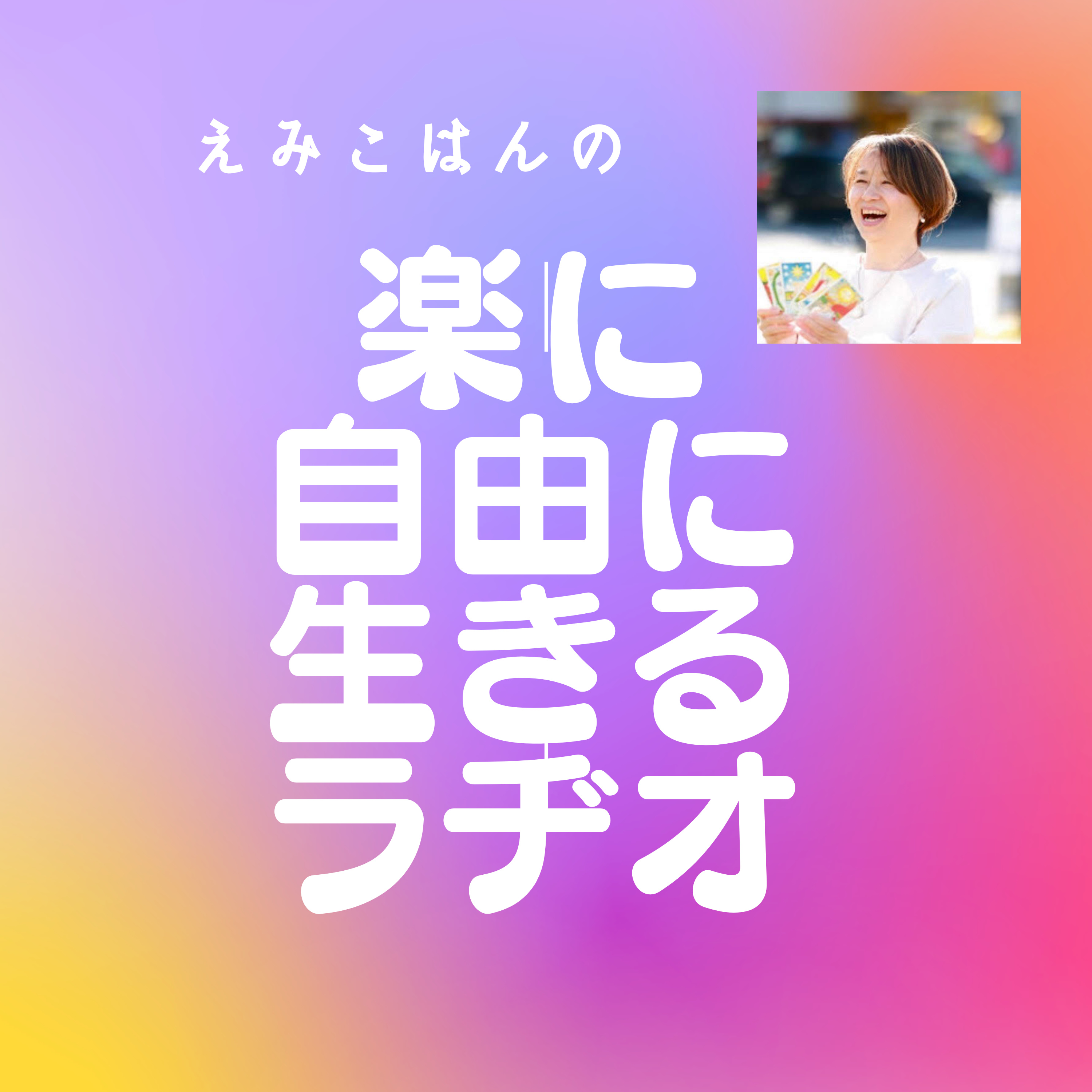 #001 肩の力抜いていこ！ episode artwork