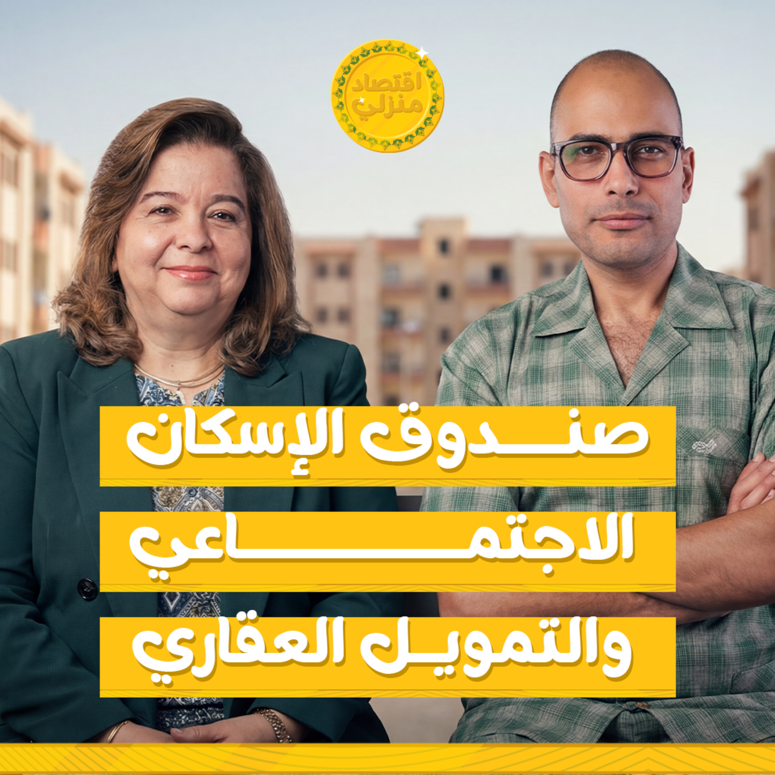 حوار مع مي عبد الحميد الرئيس التنفيذي لصندوق الإسكان الاجتماعي