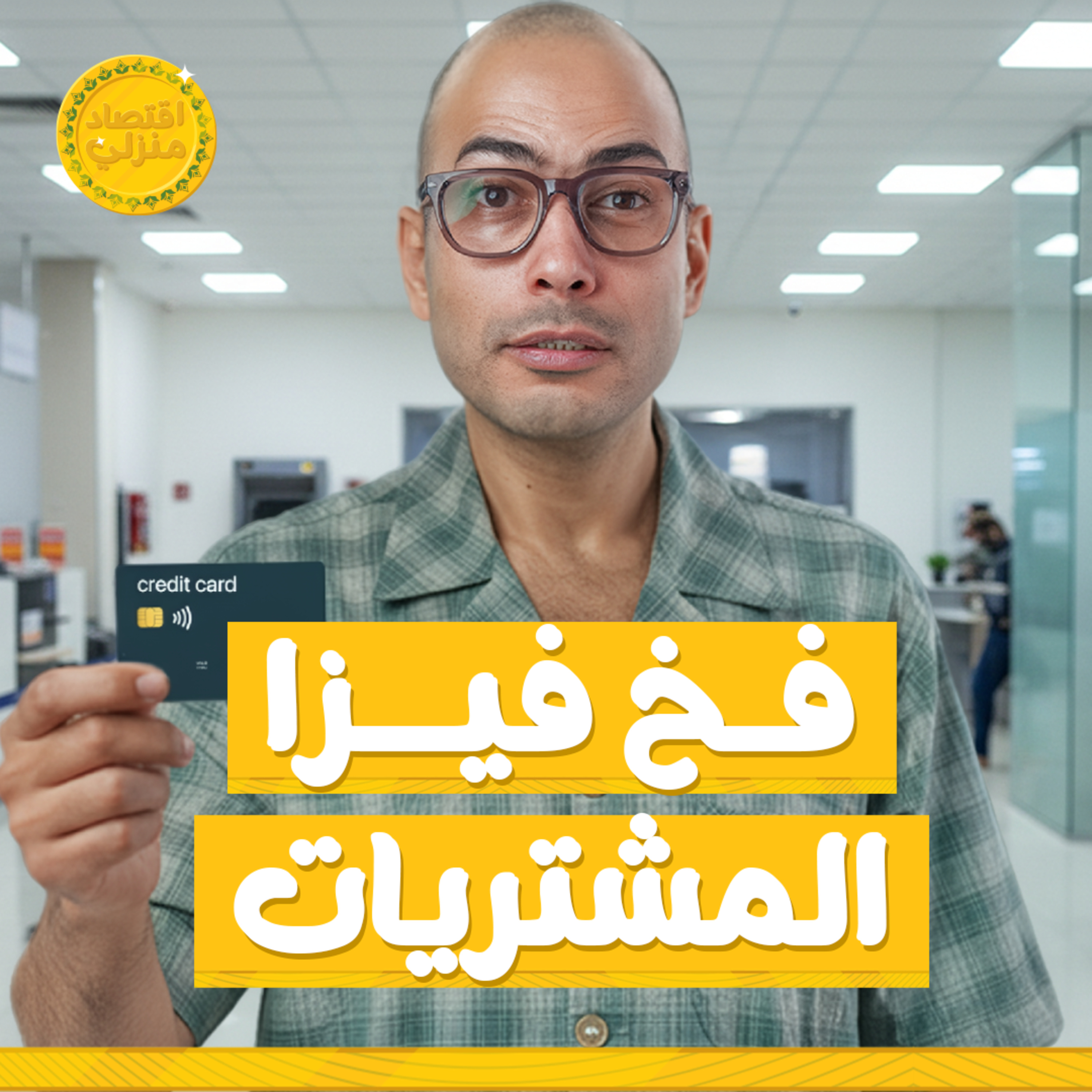 احترس من فخ الكريديت كارد