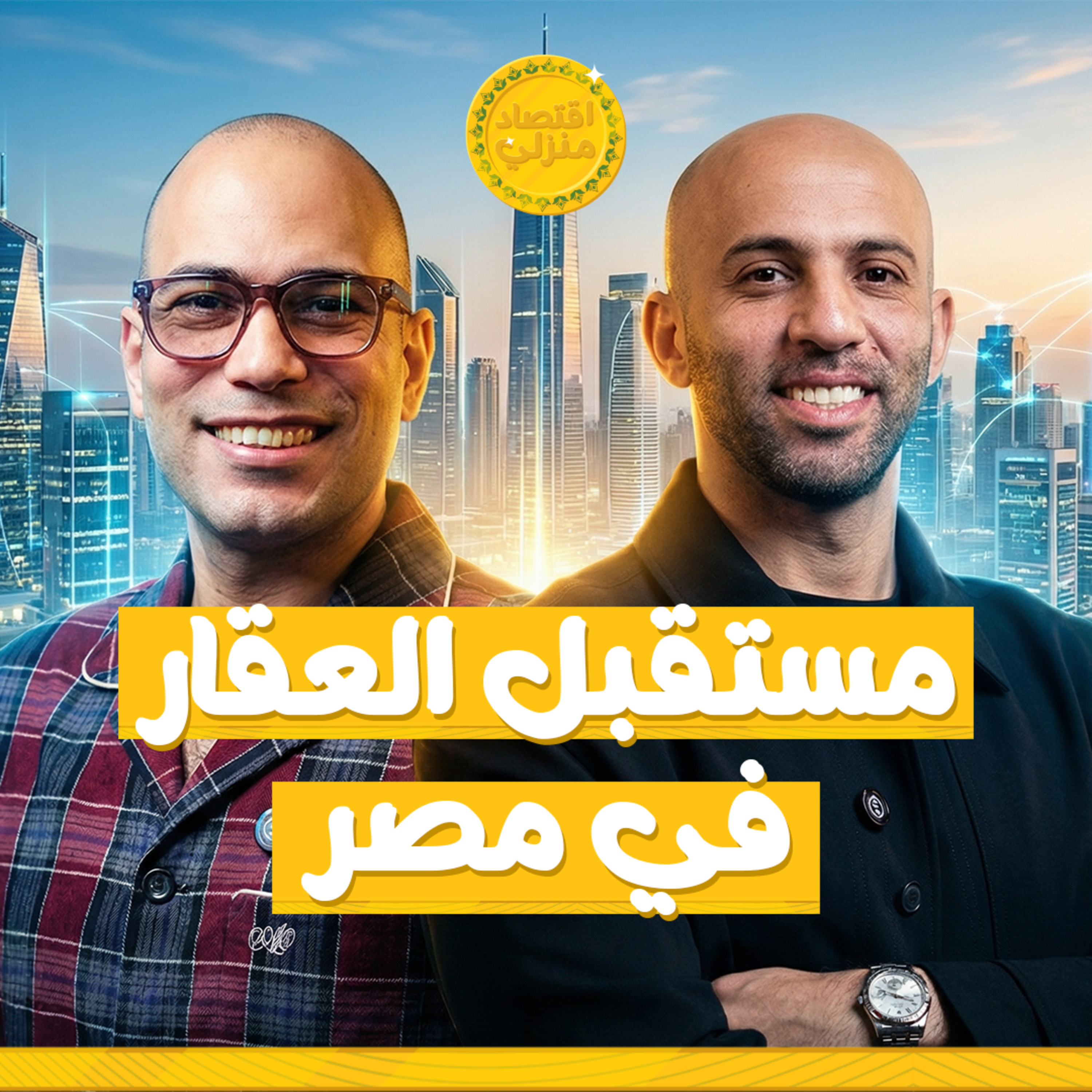 العقارات في مصر 2026: تشتري ولا تستنى؟!