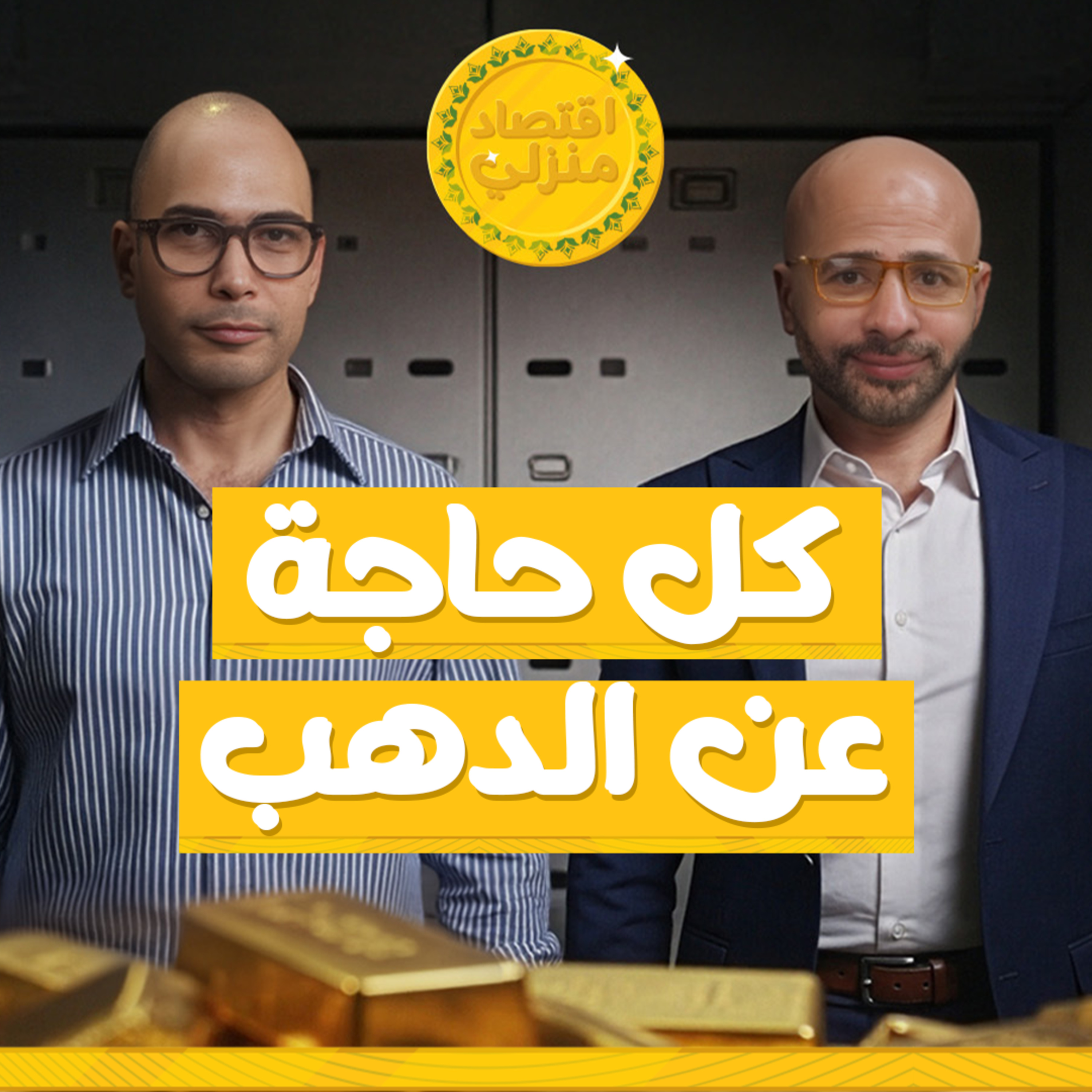 كل حاجة عن الدهب من الاستثمار والادخار والمضاربة وكمان توقعات الأسعار في ٢٠٢٦