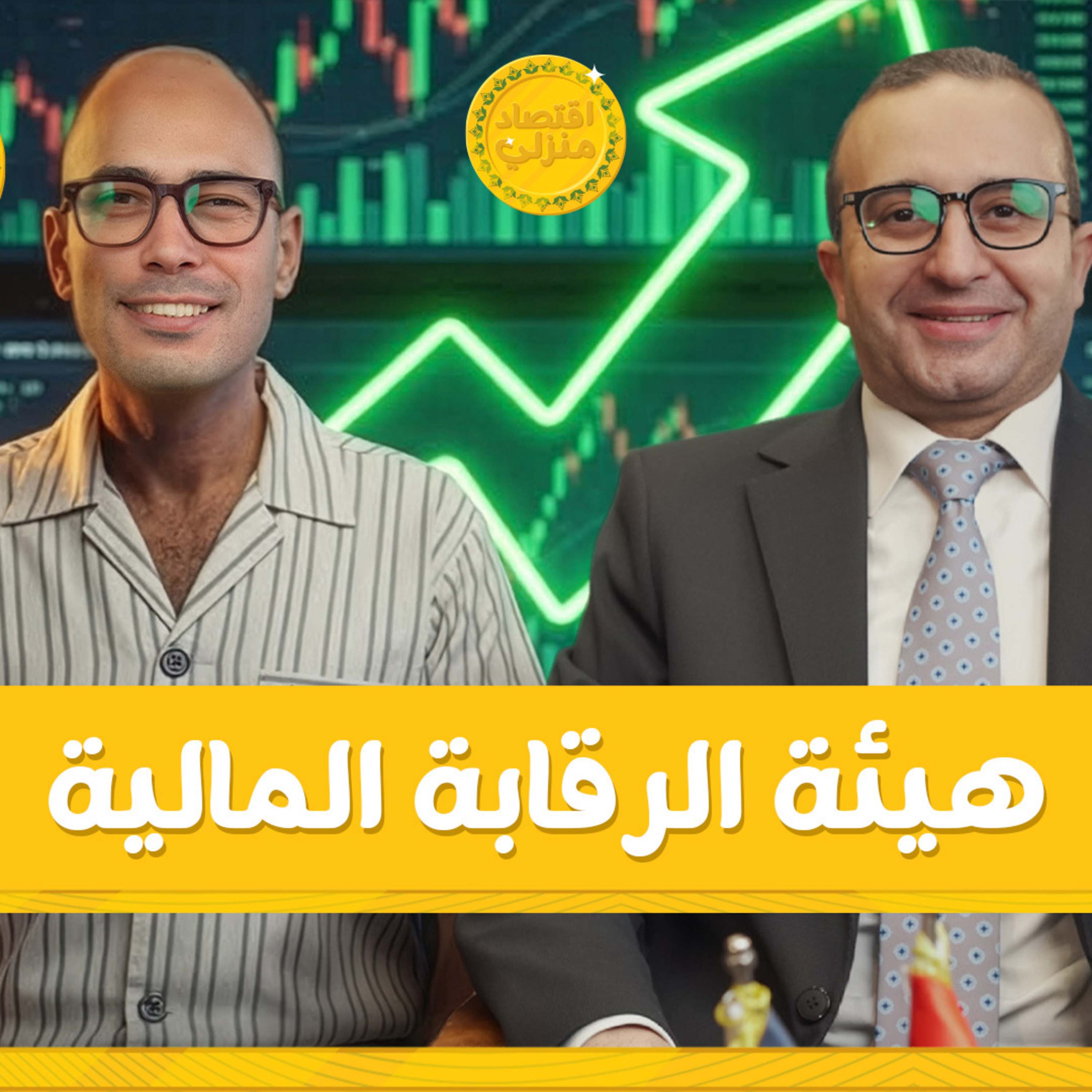 إزاي هيئة الرقابة بتحمي فلوسك كمستثمر