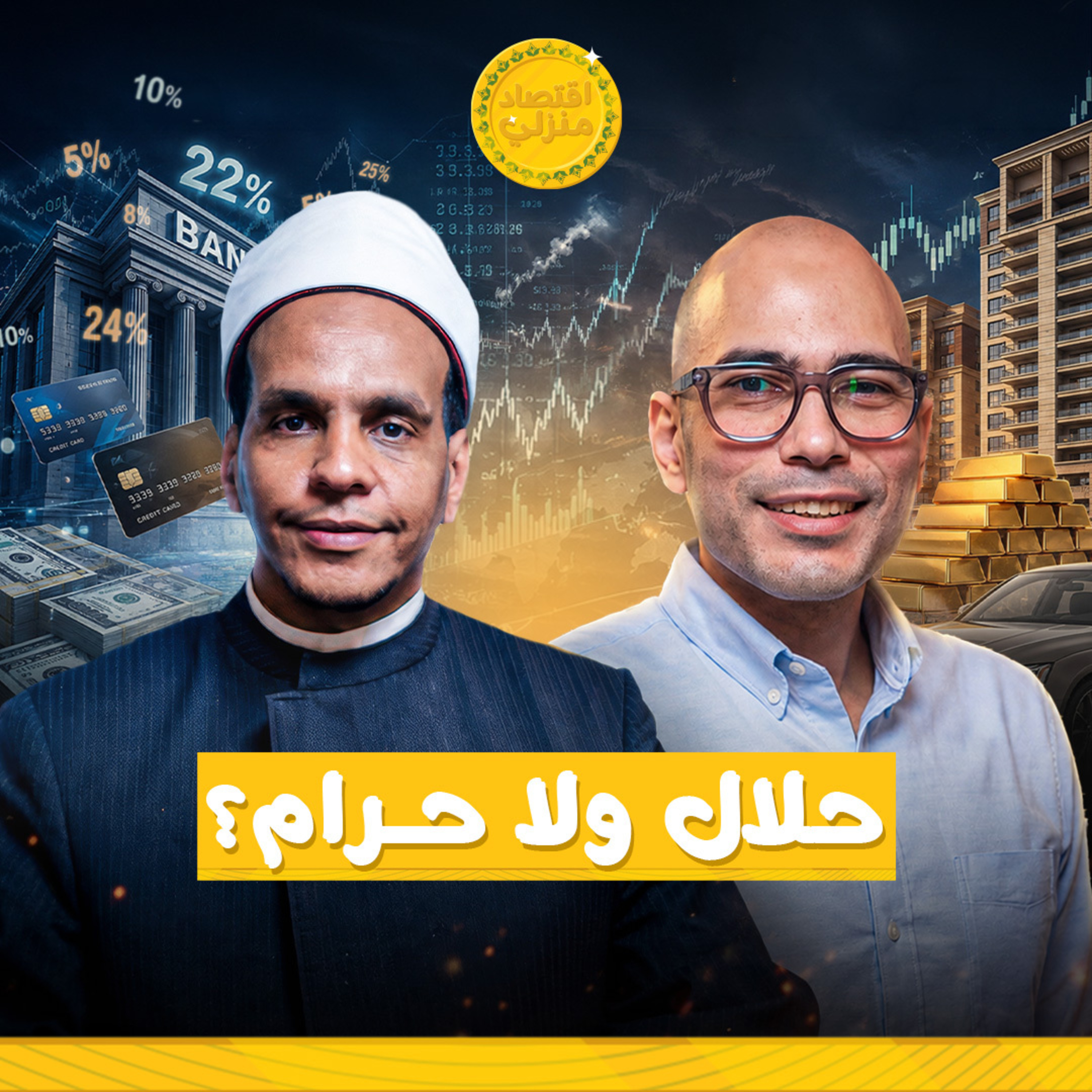 الحقيقة الكاملة للتعامل مع البنوك من منظور شرعي