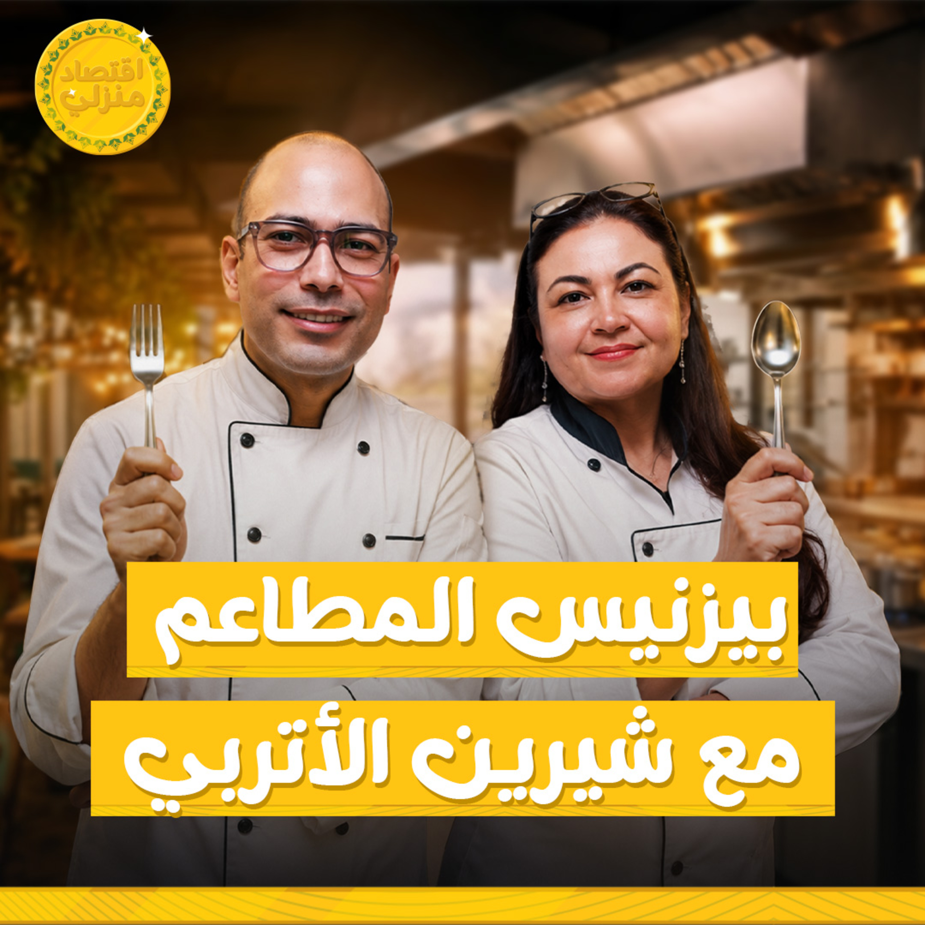 ليه دايما المطاعم بتفشل وتقفل! مع شيرين الإتربي