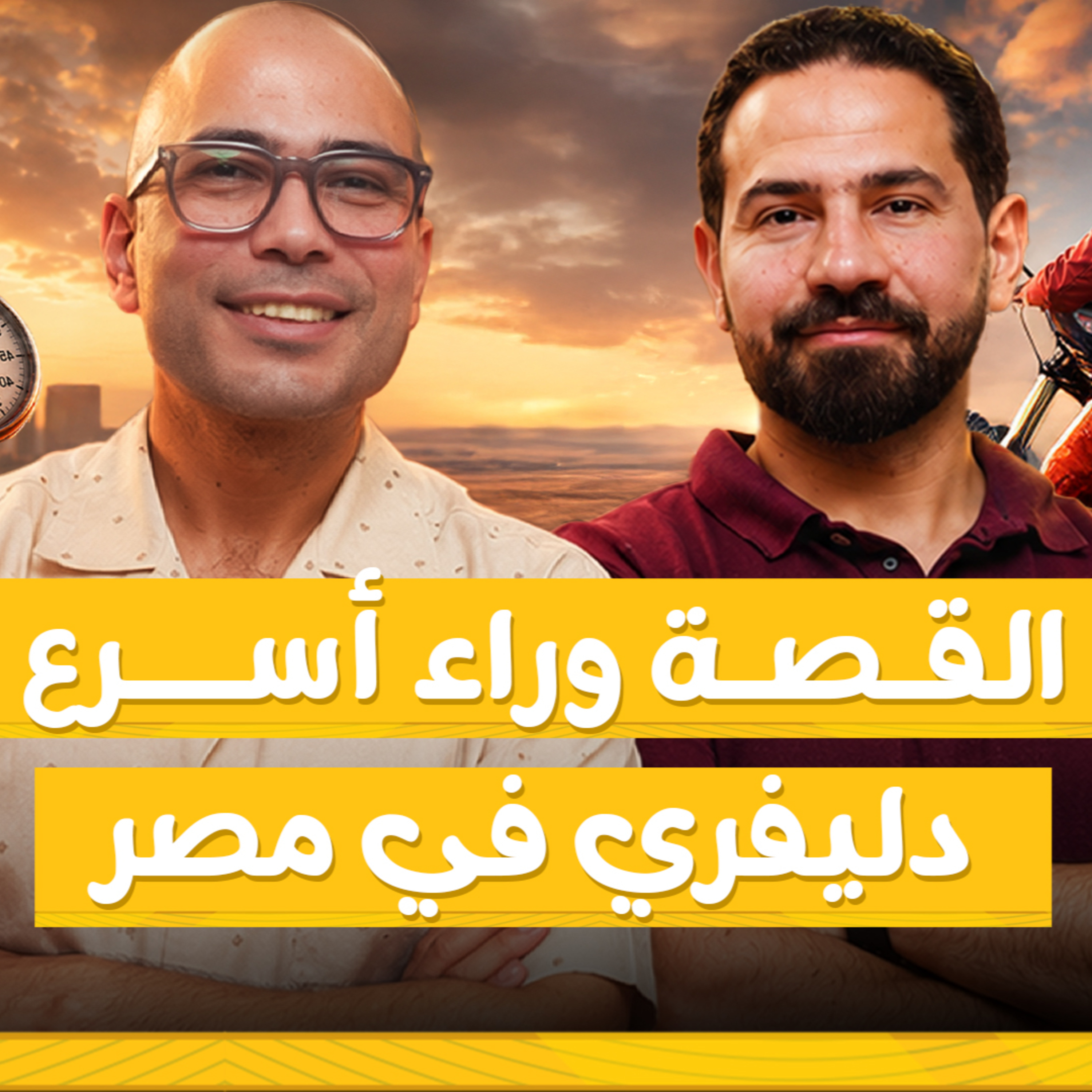 ليه طلبك بيتأخر؟ كشف أسرار الدليفري في مصر