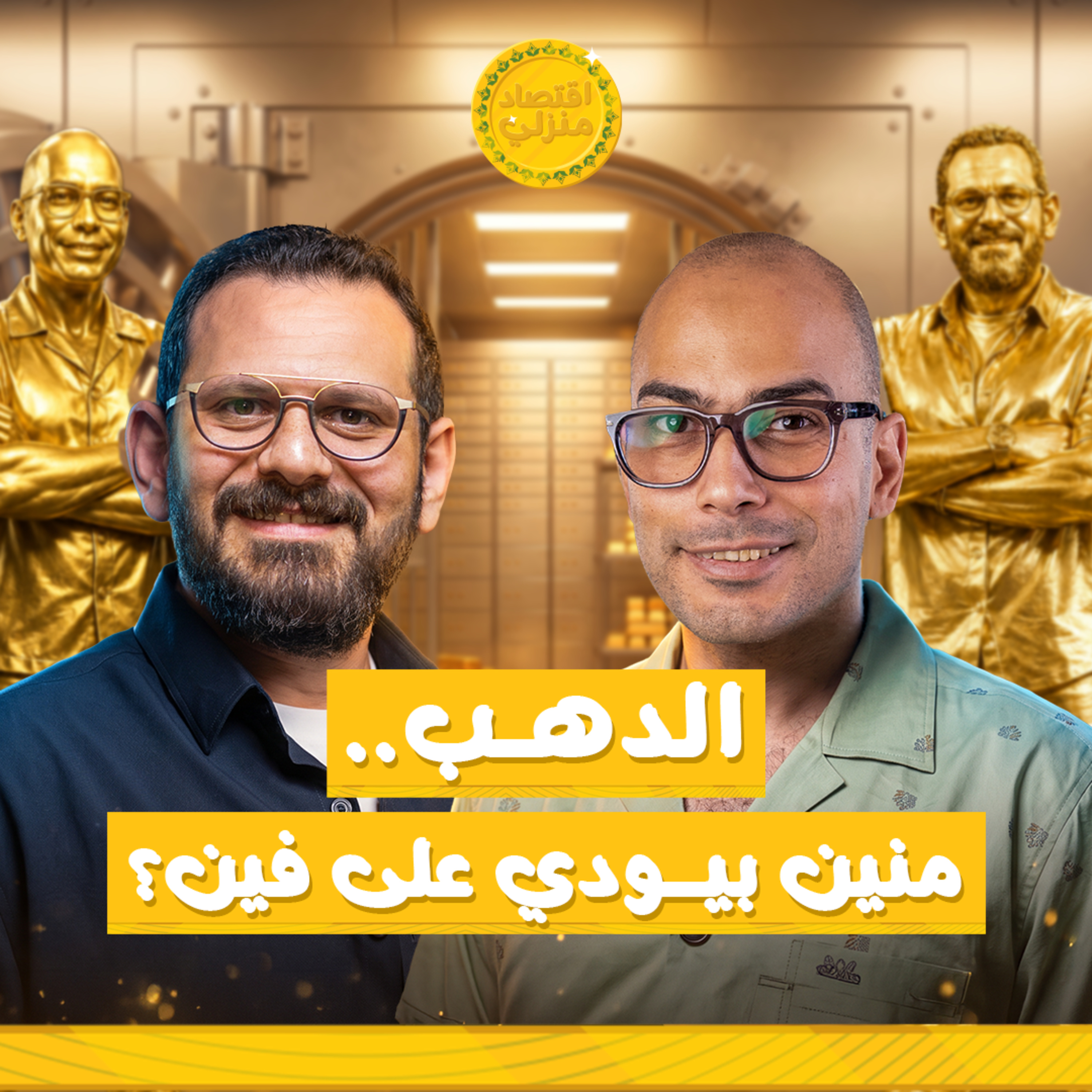 ليه الدهب مش استثمار؟ الحقيقة من رئيس دهب مصر