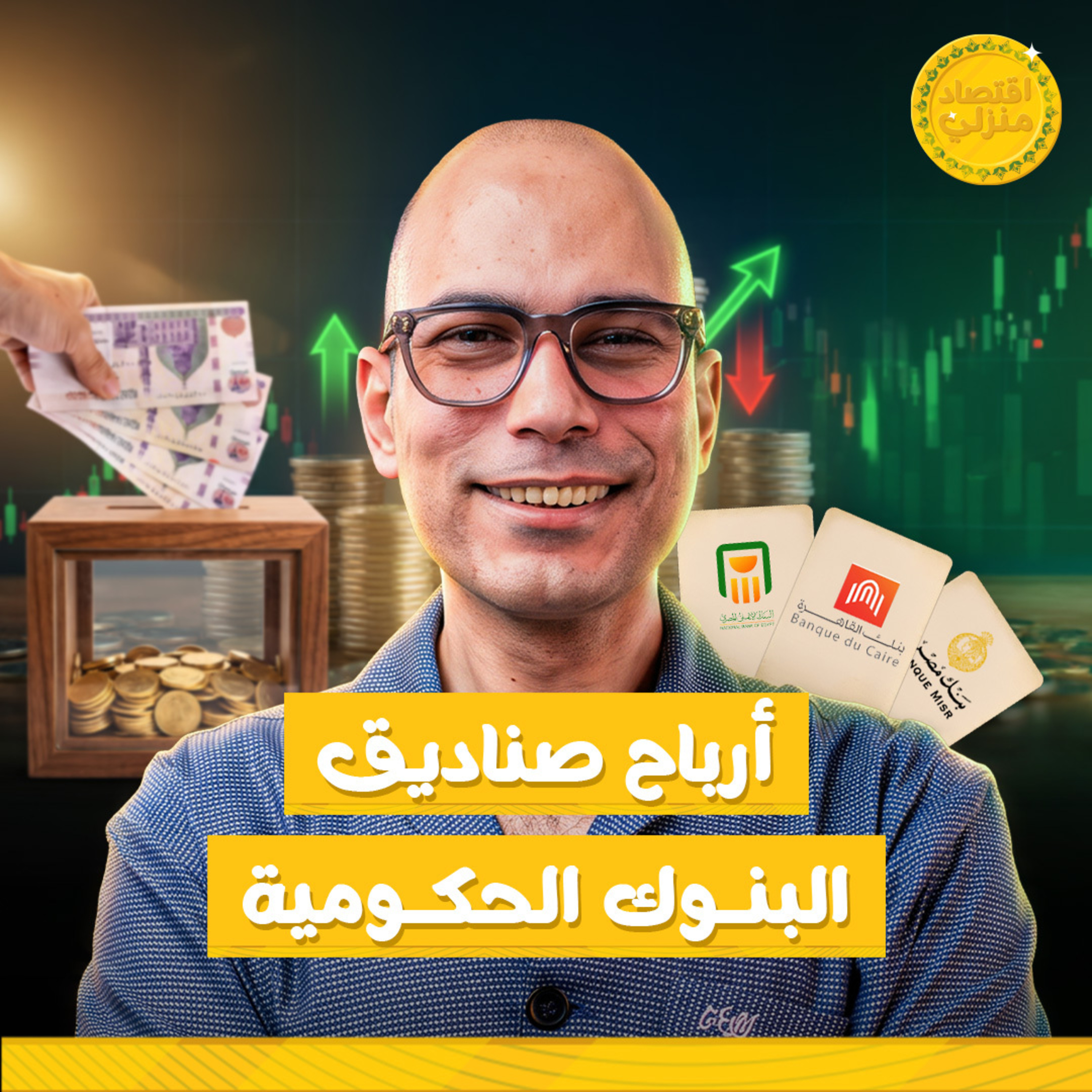 أرباح صناديق البنوك الحكومية