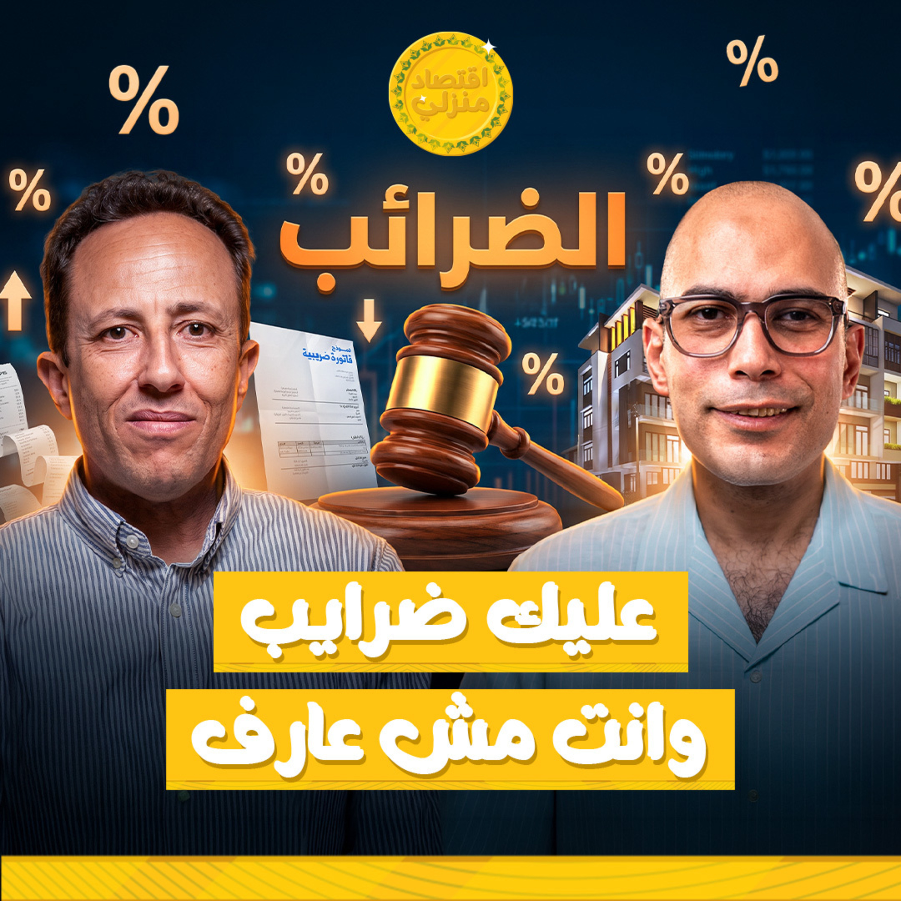 إنت مش عارف بتدفع كام ضريبة!