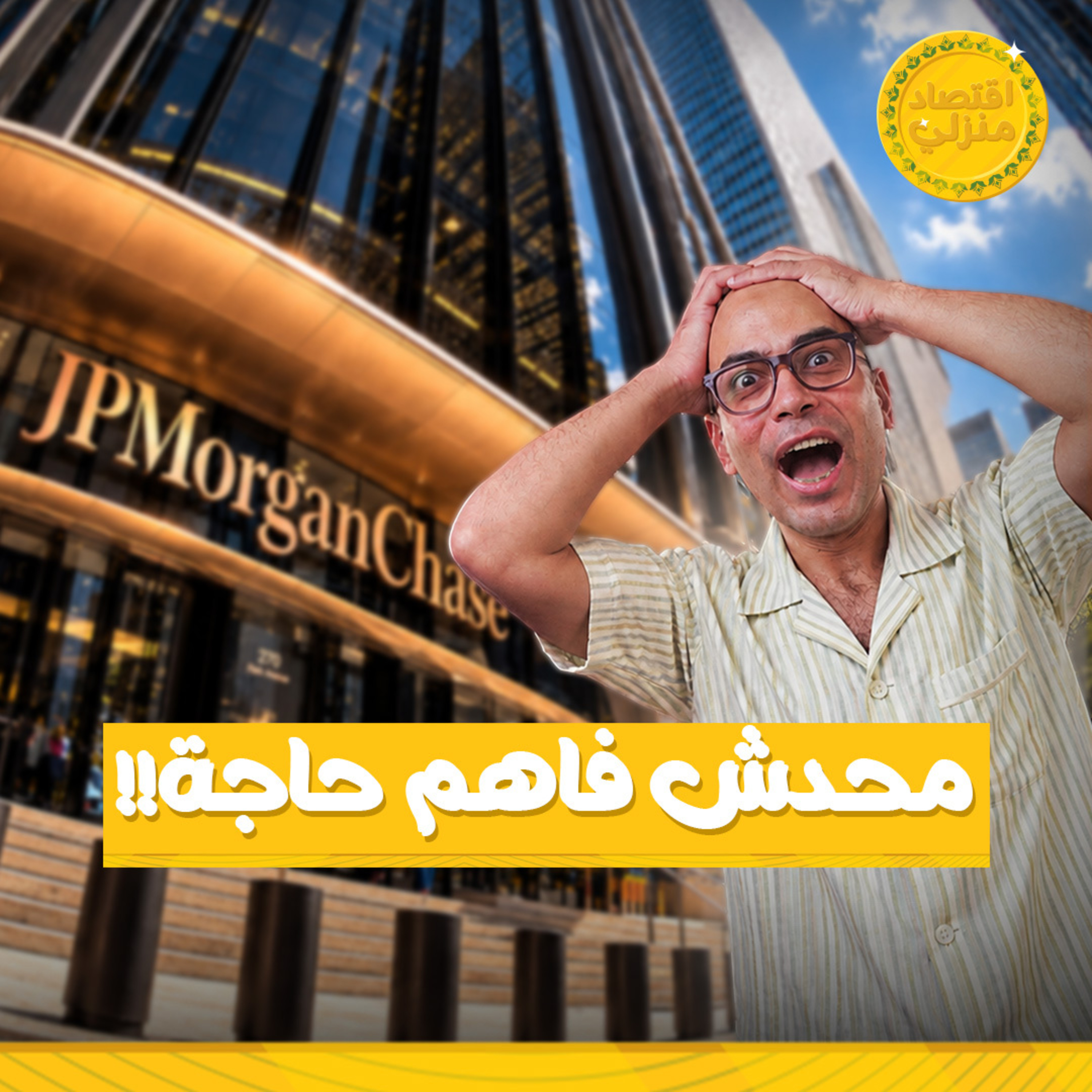 JP Morgan "التوقعات الاقتصادية فشلت.. ومحدش عارف اللي جاي"