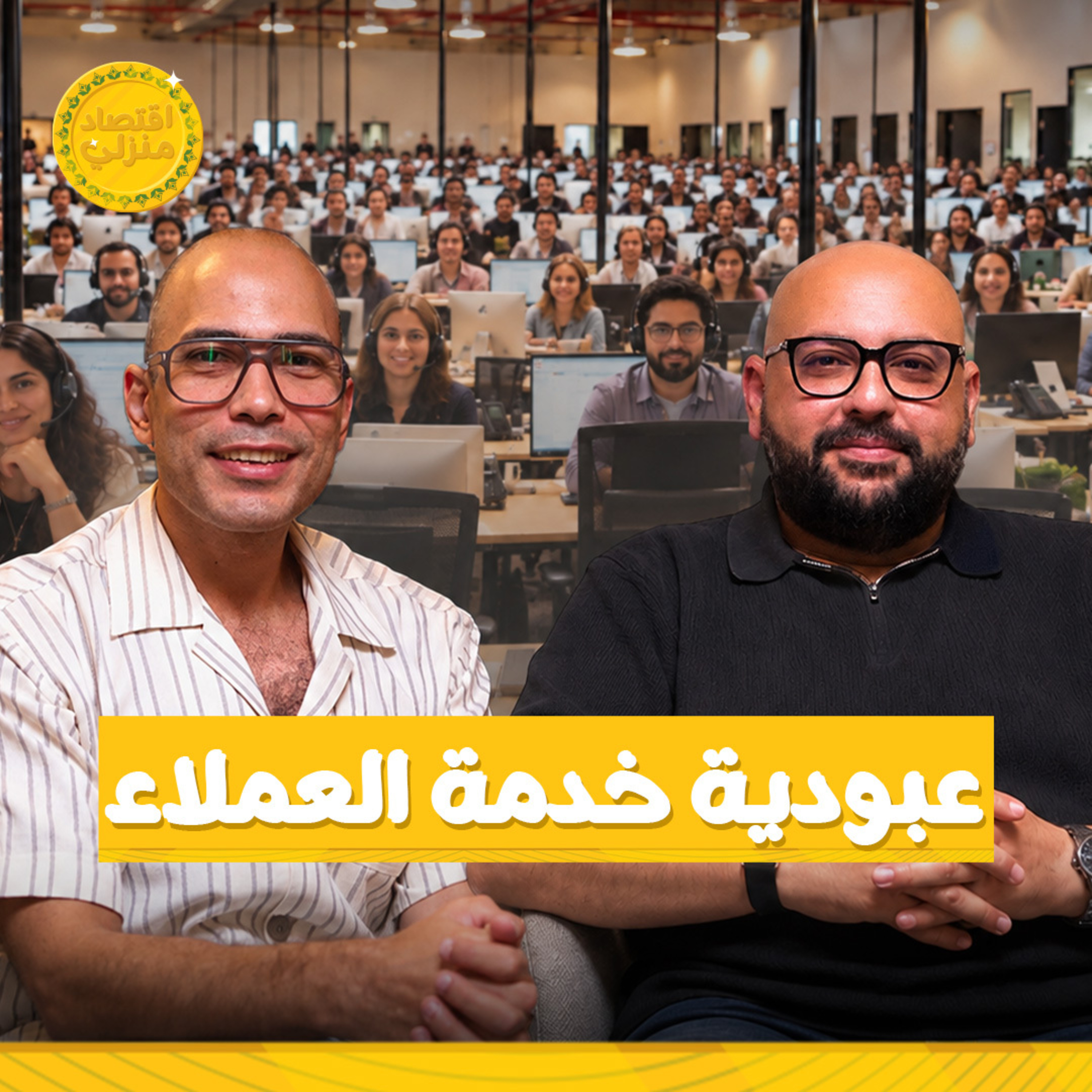 شغل الكول سنتر في مصر.. يفتح بيت ولا مضيعة للوقت؟ الحقيقة الكاملة من مدير كول سنتر