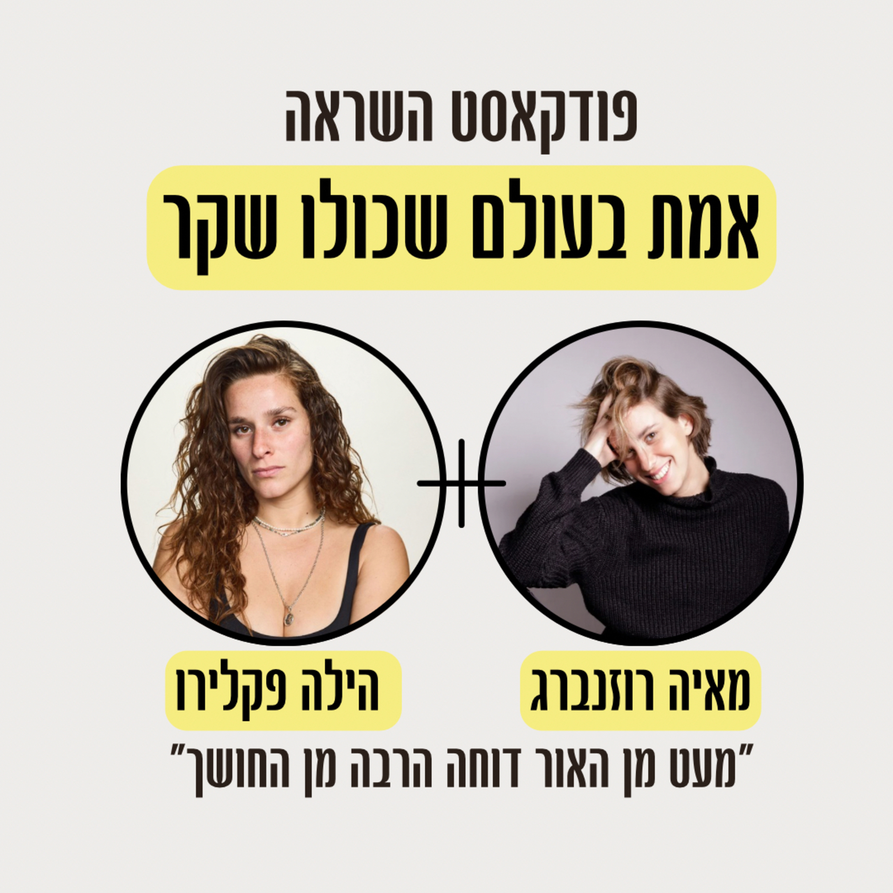 פרק 2-משנאה עצמית לאהבה עצמית. הסיפור המיוחד של שורדת נובה הילה פקלירו! episode artwork