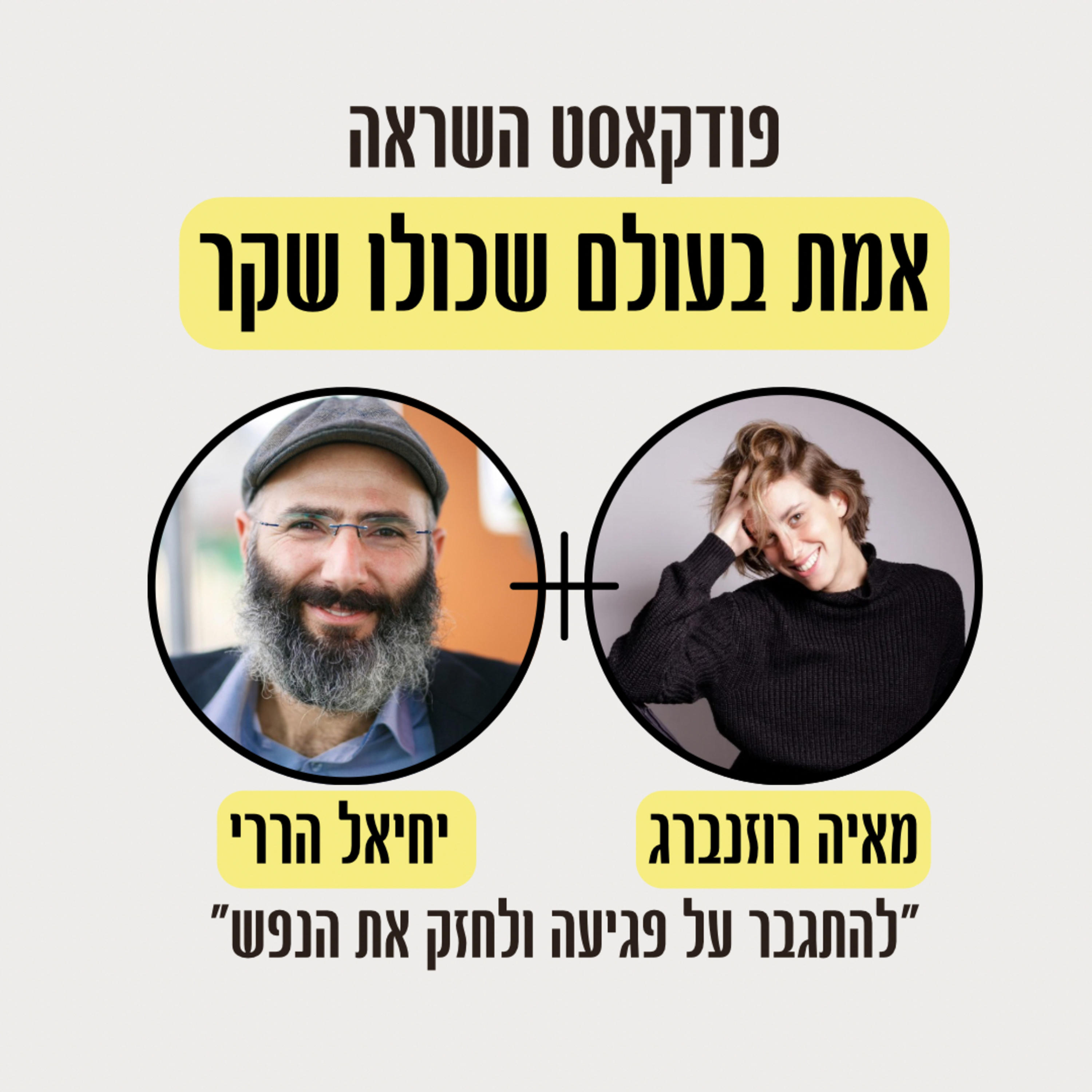 פרק 1-איך משתחררים מרגשות אשם וחרדות עם ד"ר יחיאל הררי episode artwork