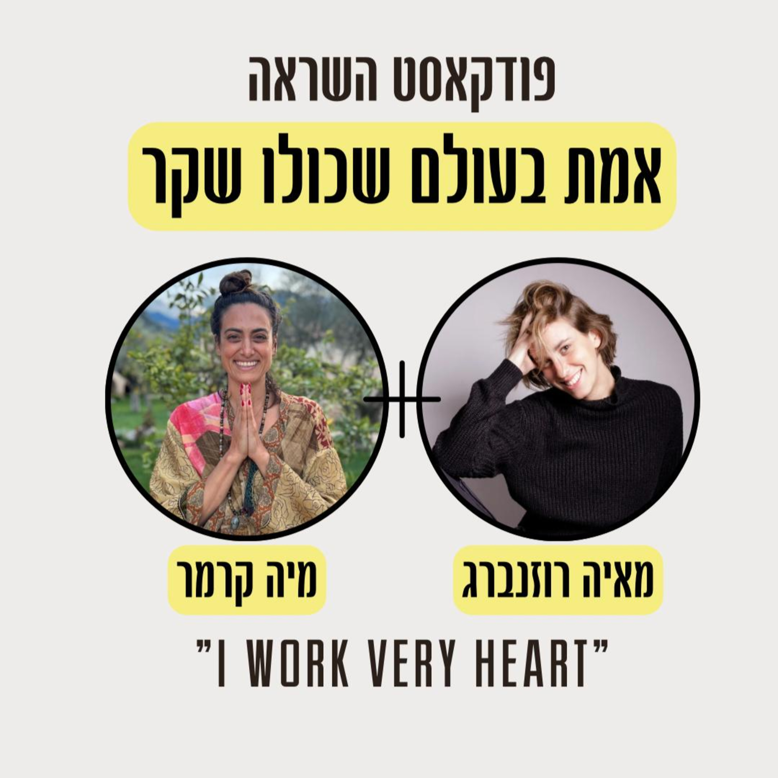 !פרק 3- על חרדה, שינויים וחיים ללא סטרס עם מיה קרמר episode artwork