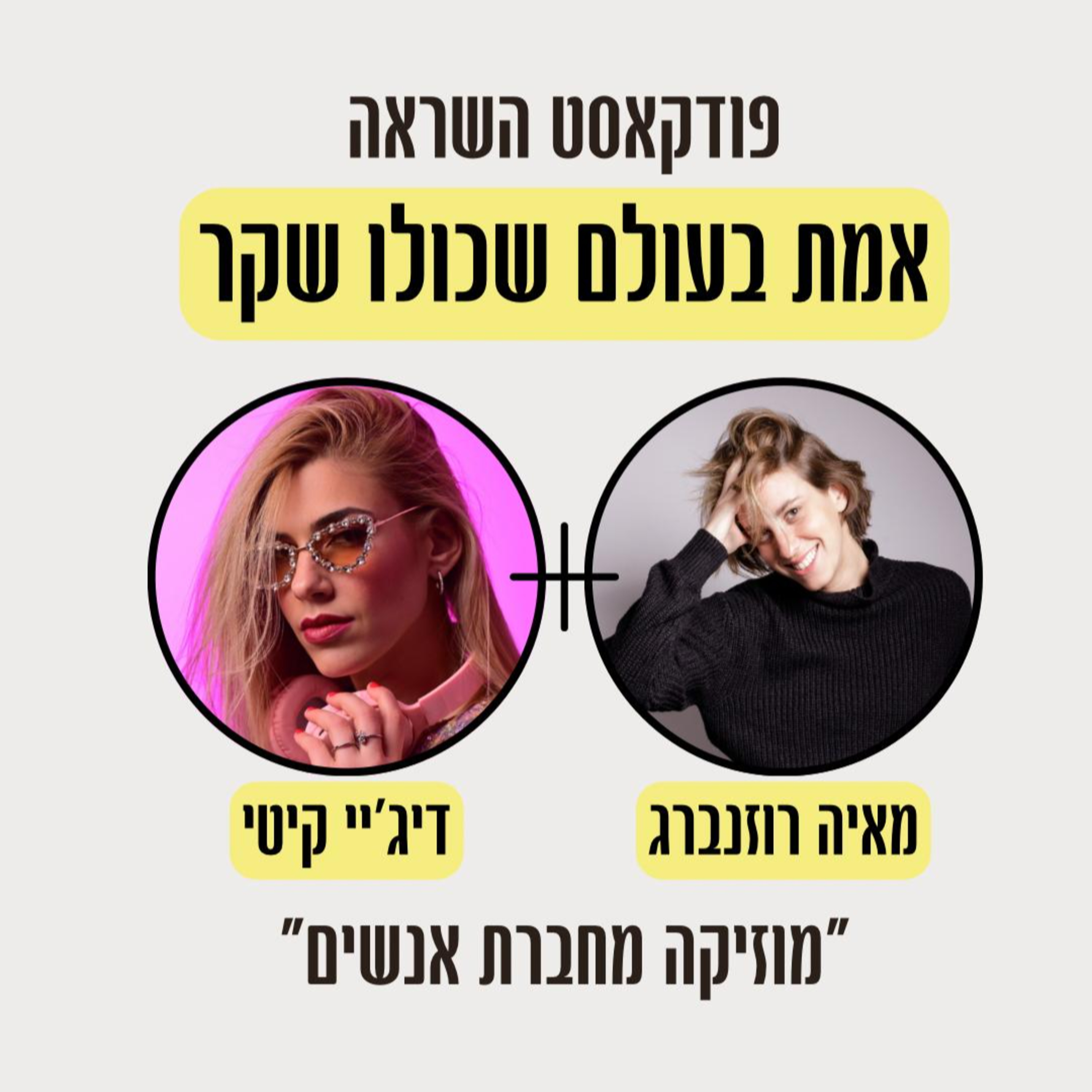 פרק 4- על התמדה, אמונה והצלחה בעולם המוזיקה עם דיג'יי קיטי episode artwork