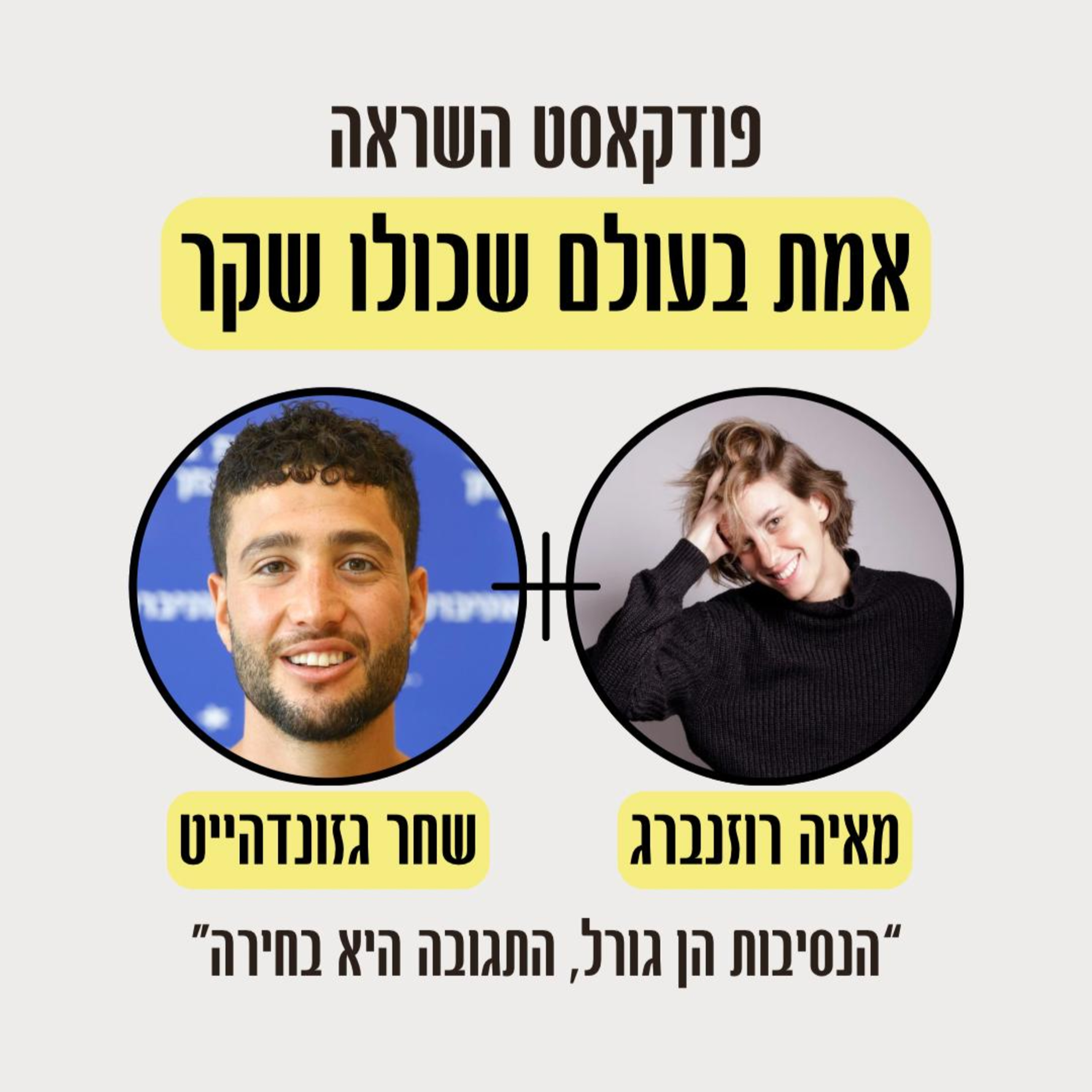 פרק 6- סיפור של אחד למיליון: שחר גזונדהייט שרד כנגד כל הסיכויים episode artwork