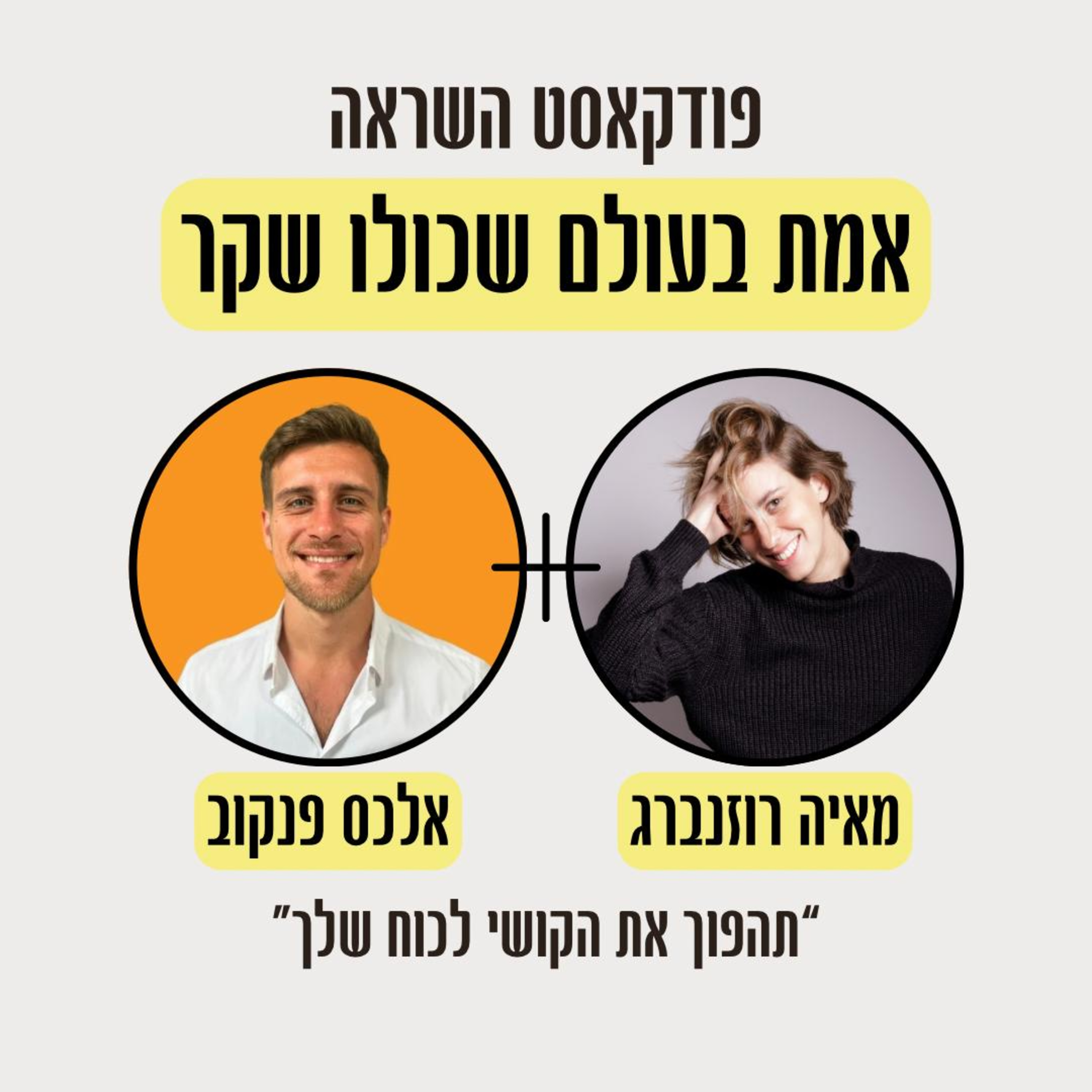 פרק 7- גם לך יש אוסידי? טיפים להתמודדות והדרך להתגבר על ההפרעה עם אלכס פנקוב episode artwork