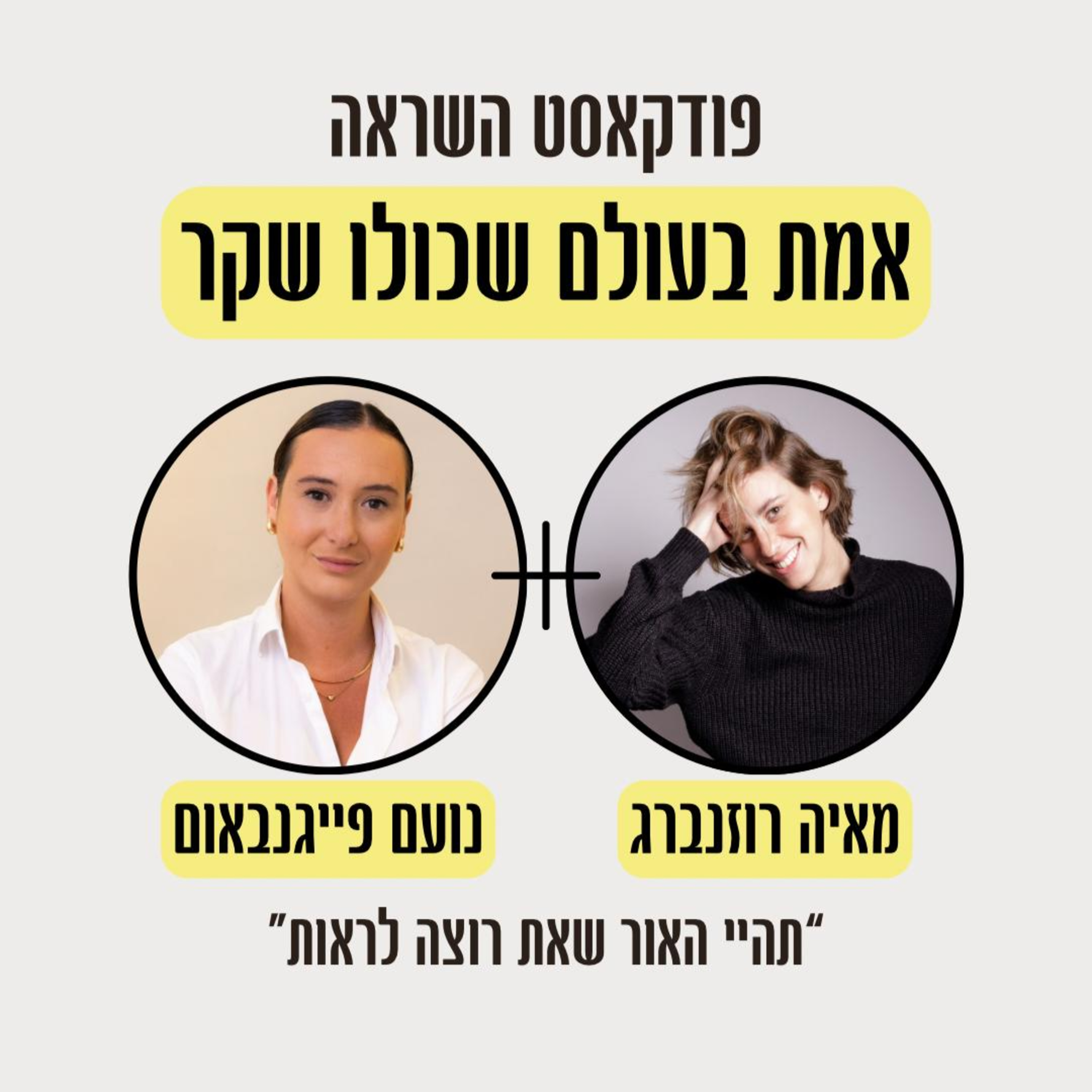פרק 8- הגישה של נועם להצלחה: גובה עיניים והרבה עבודה קשה episode artwork
