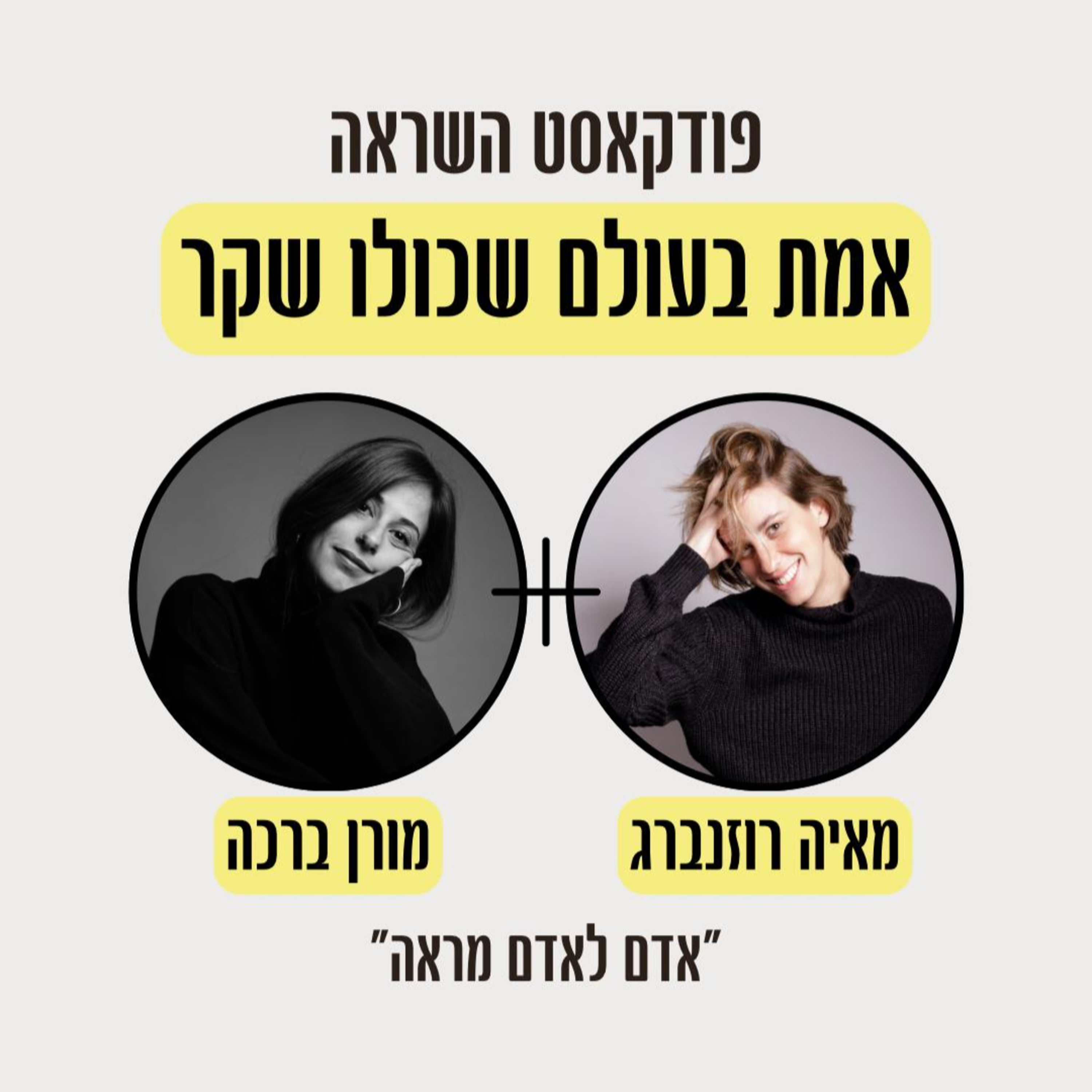 פרק 9- לבחור מחדש כשהנפש נשברת עם מורן ברכה episode artwork