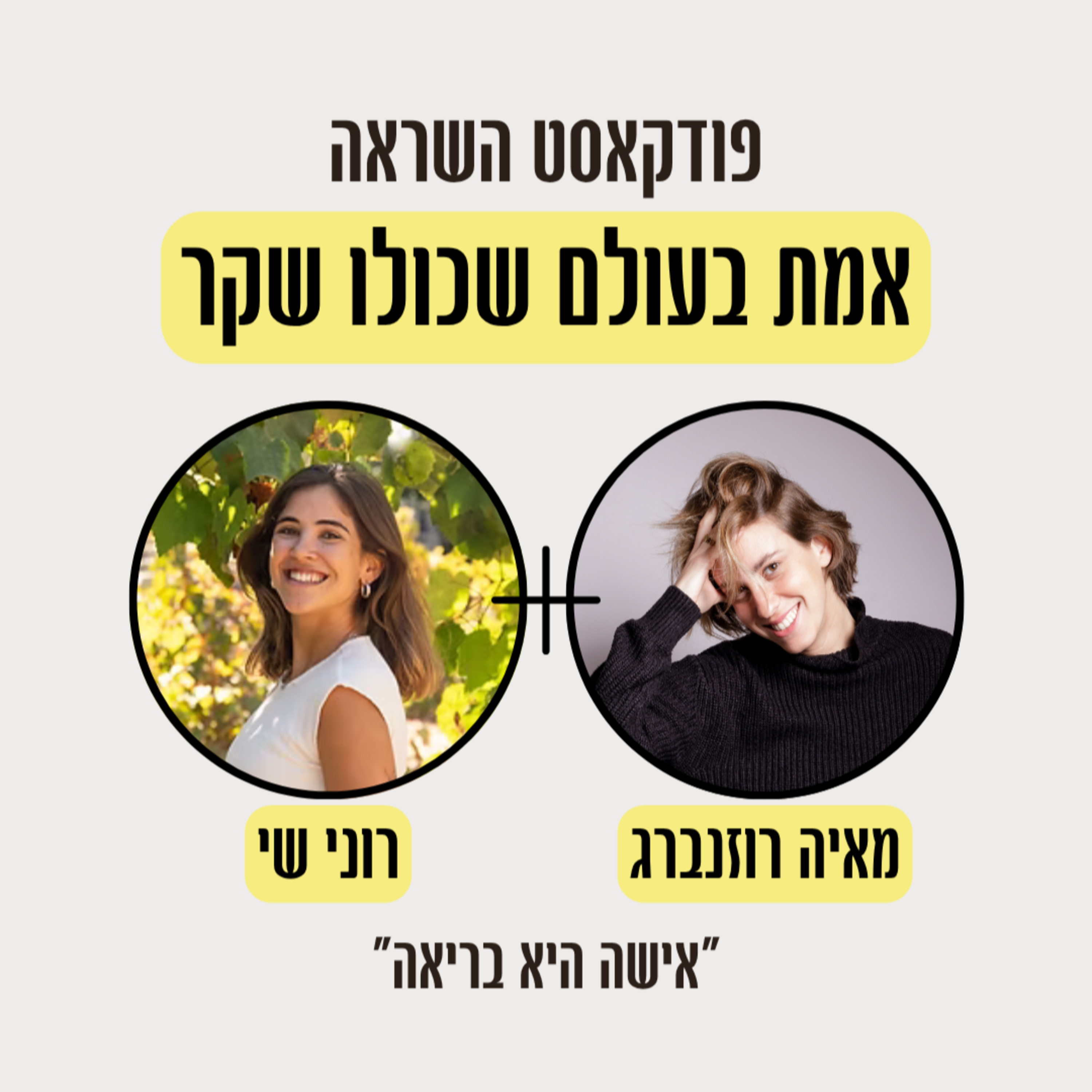 פרק 10- איך הופכים פחד לכוח עם רוני שי episode artwork