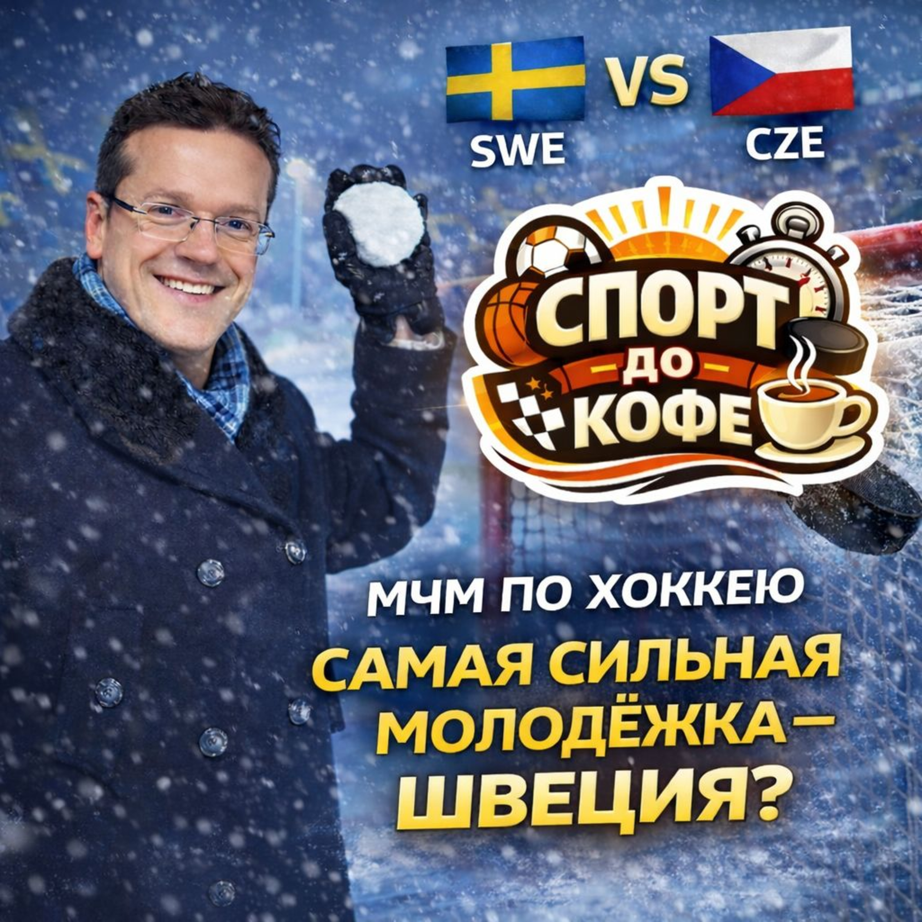 МЧМ по хоккею: самая сильная молодёжка нынче у шведов episode artwork