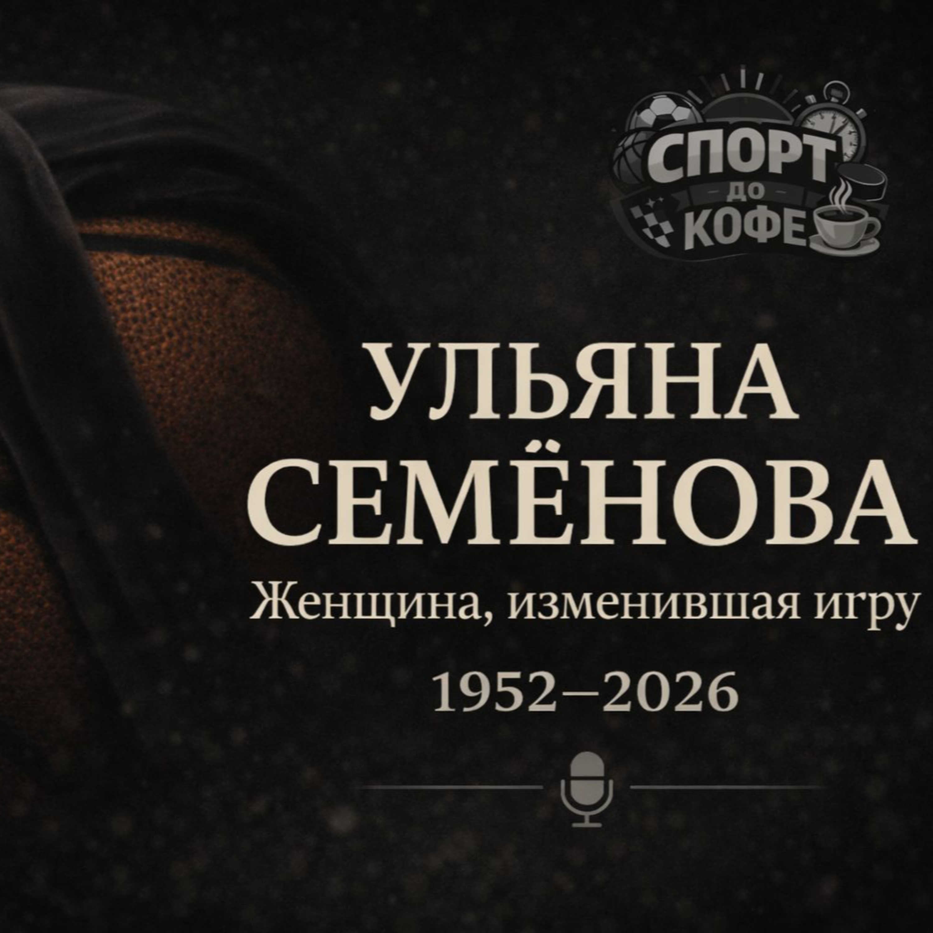 Памяти Ульяны Семёновой episode artwork