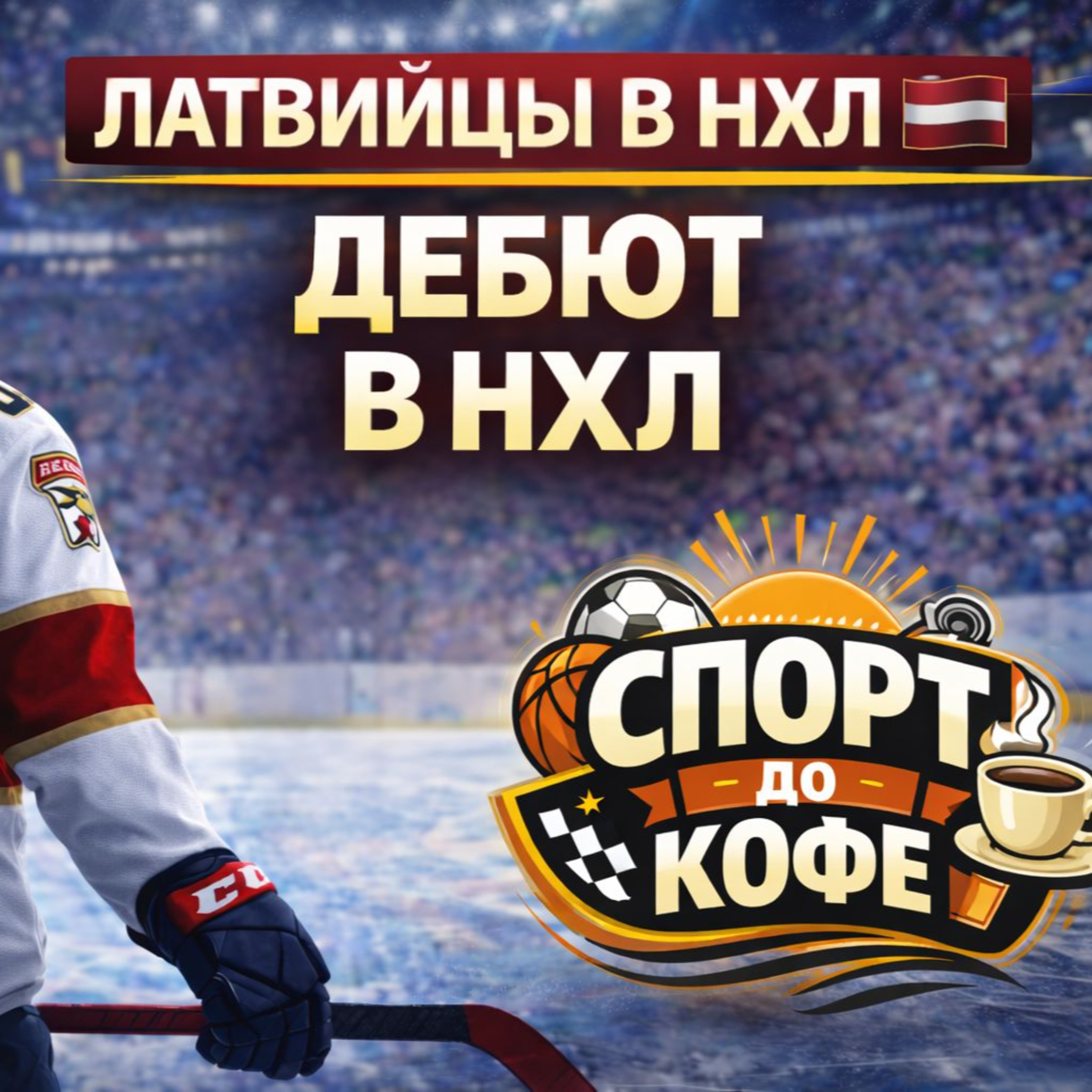 6+1 = латвийская семёрка в НХЛ. Дебют Сандиса Вилманиса за Florida Panthers episode artwork
