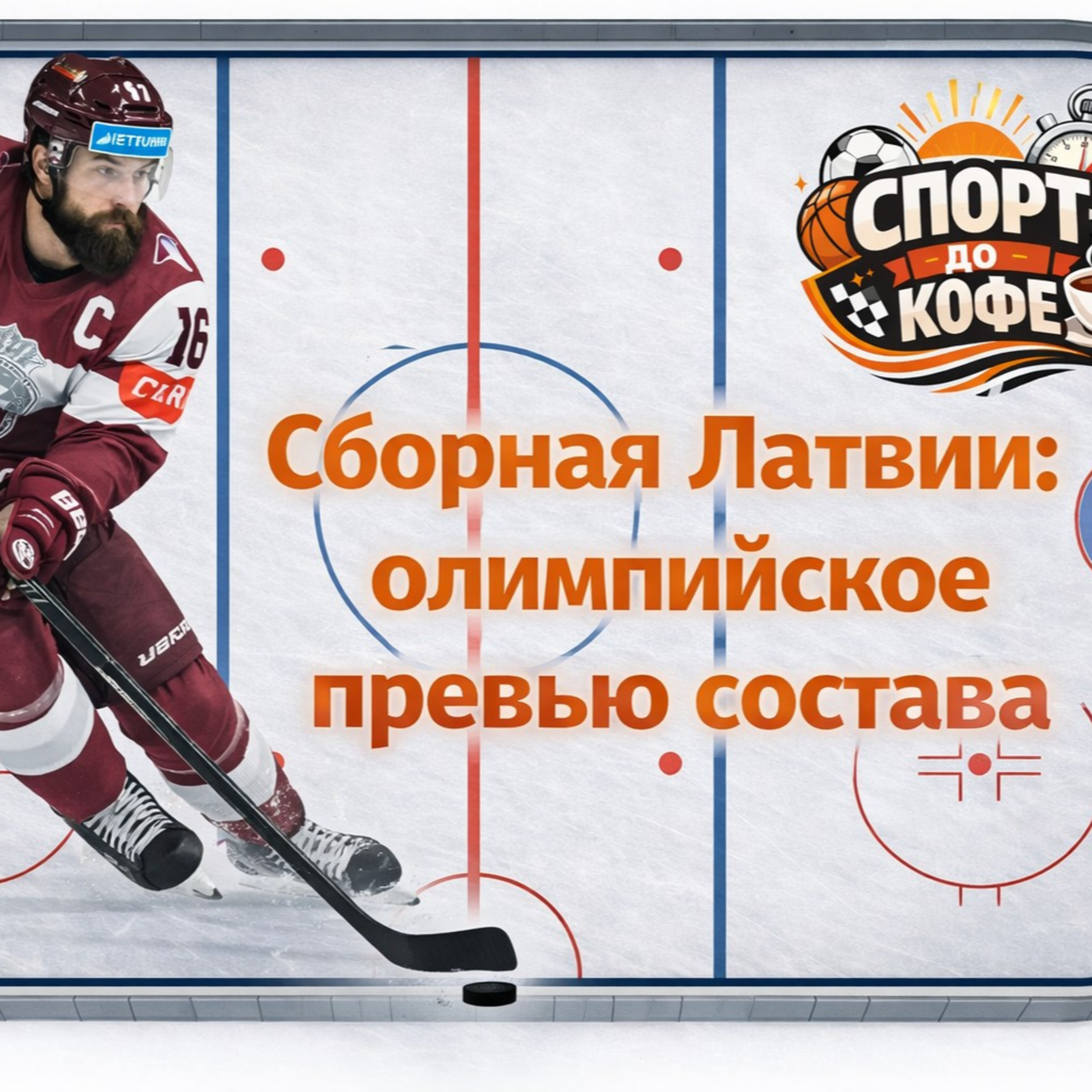 Сборная Латвии точит коньки! episode artwork