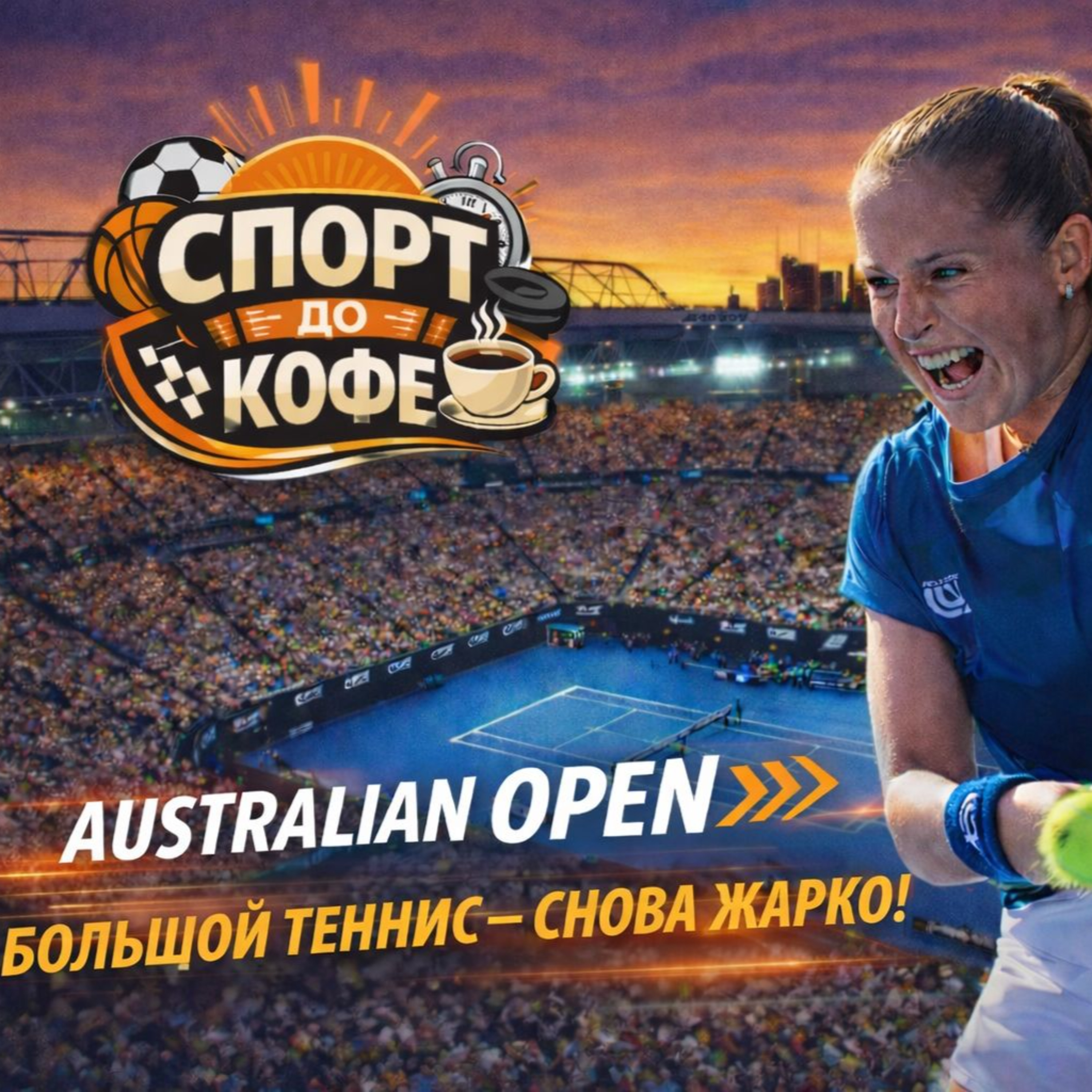 Australian Open: большой теннис и снова жарко! episode artwork